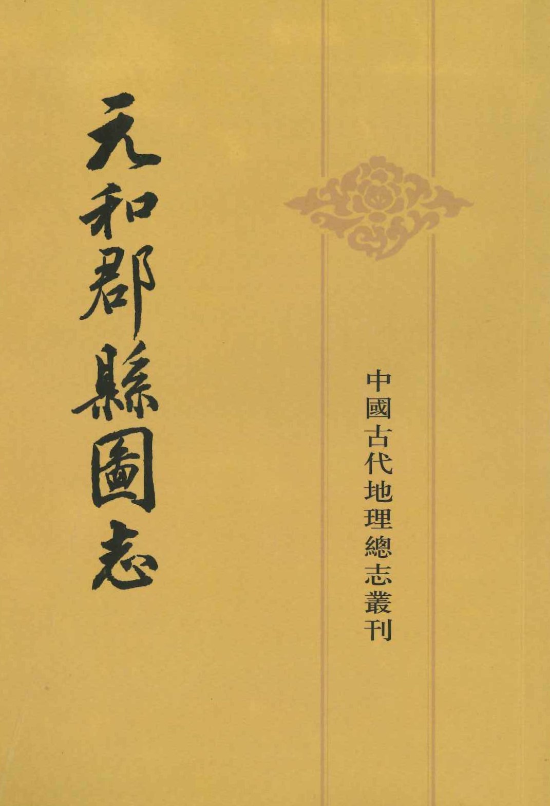 元和郡县图志(全2)(中国古代地理总志丛刊)