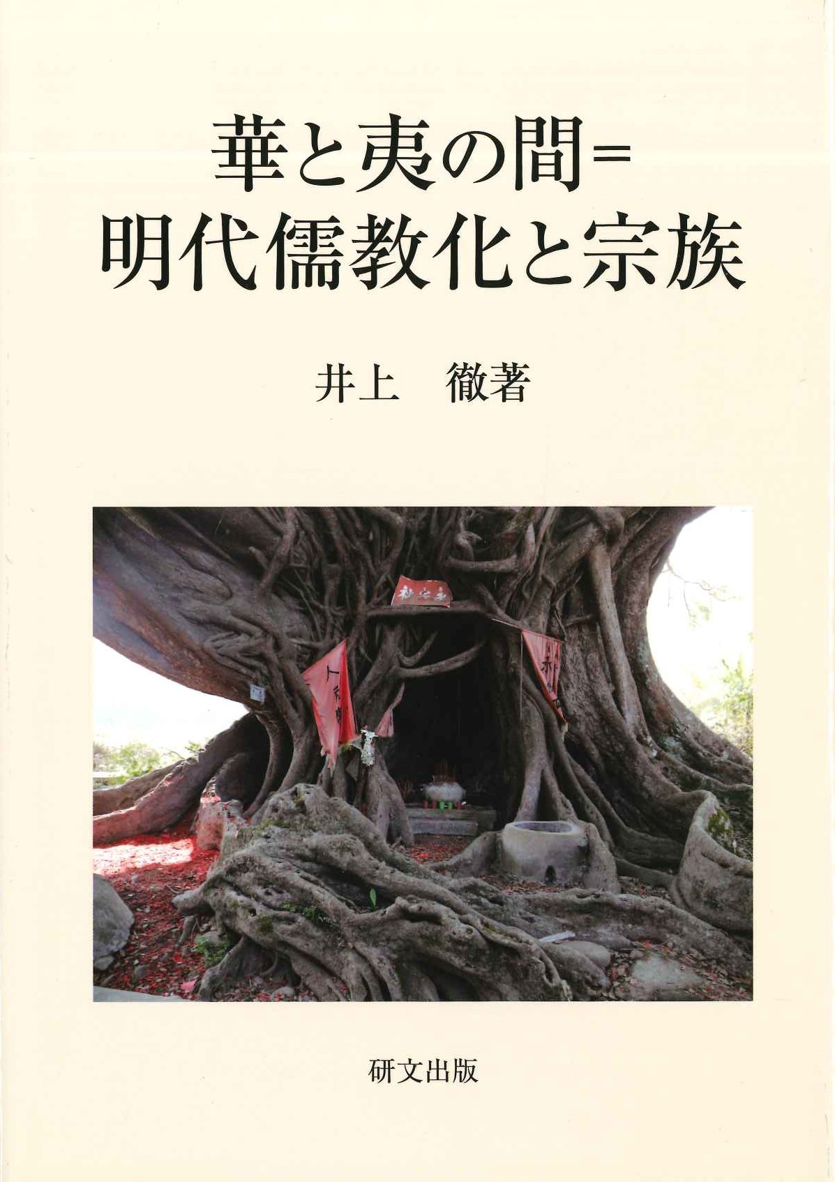 華と夷の間＝明代儒教化と宗族