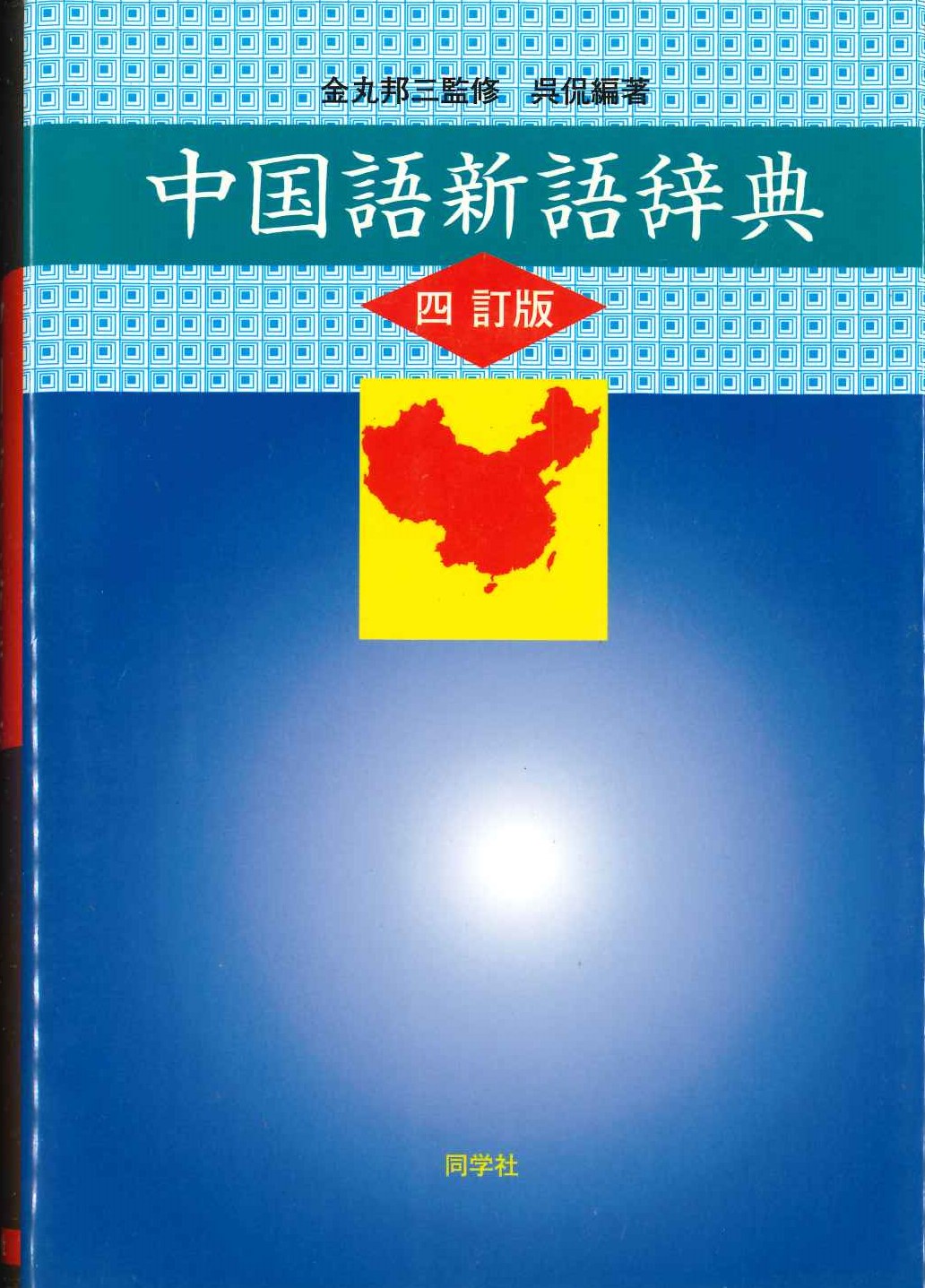 中国語新語辞典 四訂版