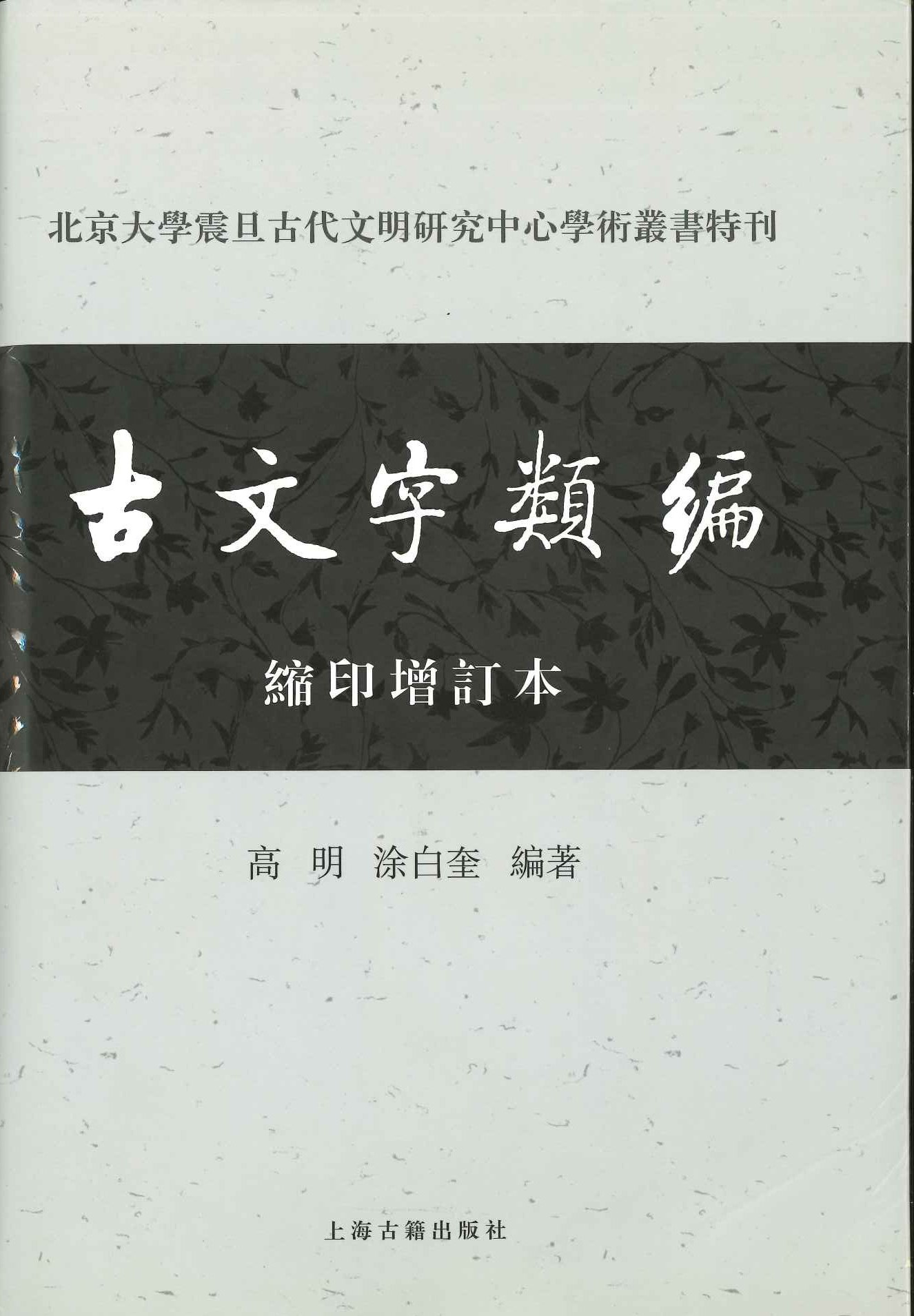 古文字类编 缩印增订本(北京大学震旦古代文明研究中心学术丛书特刊)
