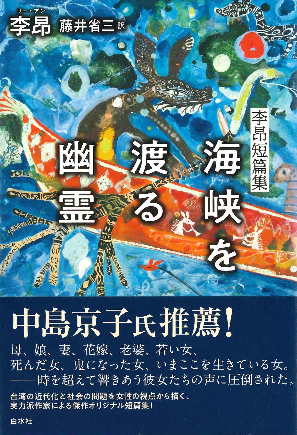 海峡を渡る幽霊 李昂短篇集