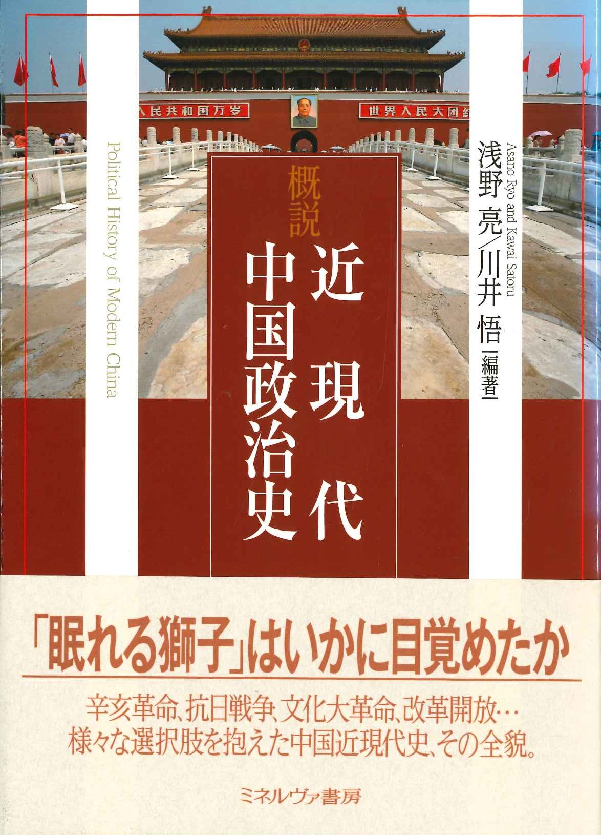 概説 近現代中国政治史