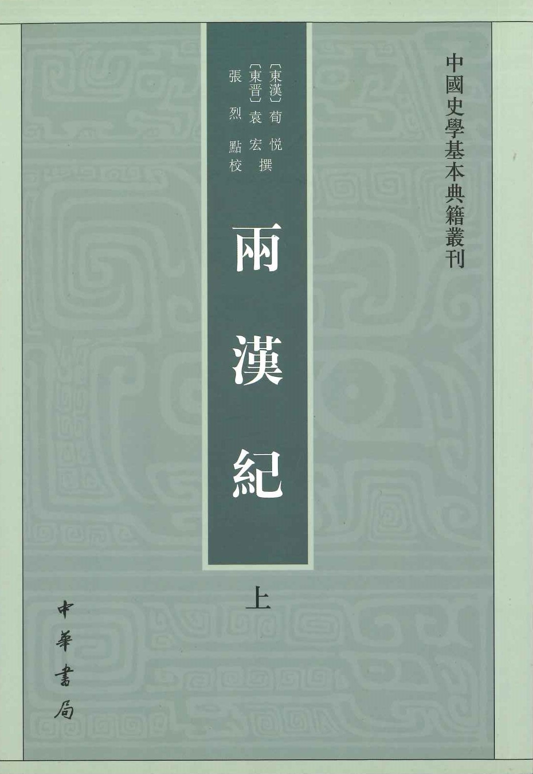 两汉纪(上下)(中国史学基本典籍丛刊)