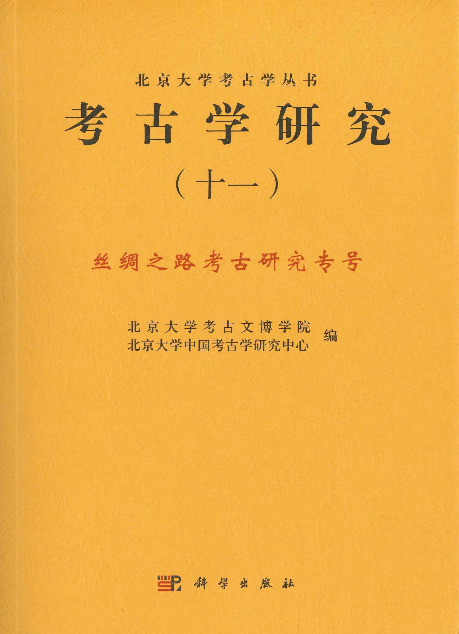 考古学研究(11) 丝绸之路考古研究专号(北京大学考古学丛书)