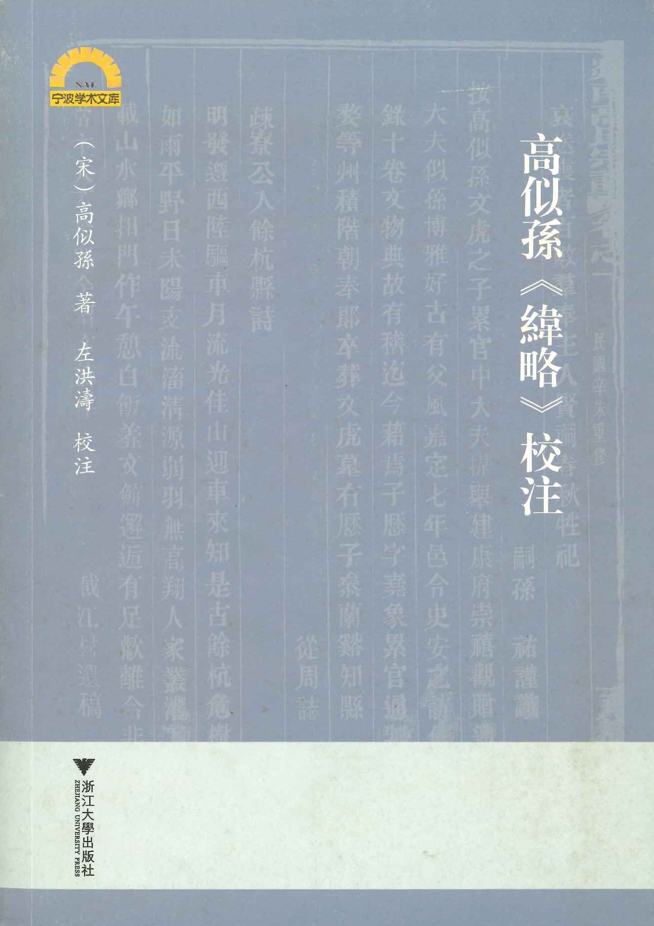高似孙《纬略》校注(宁波学术文库)