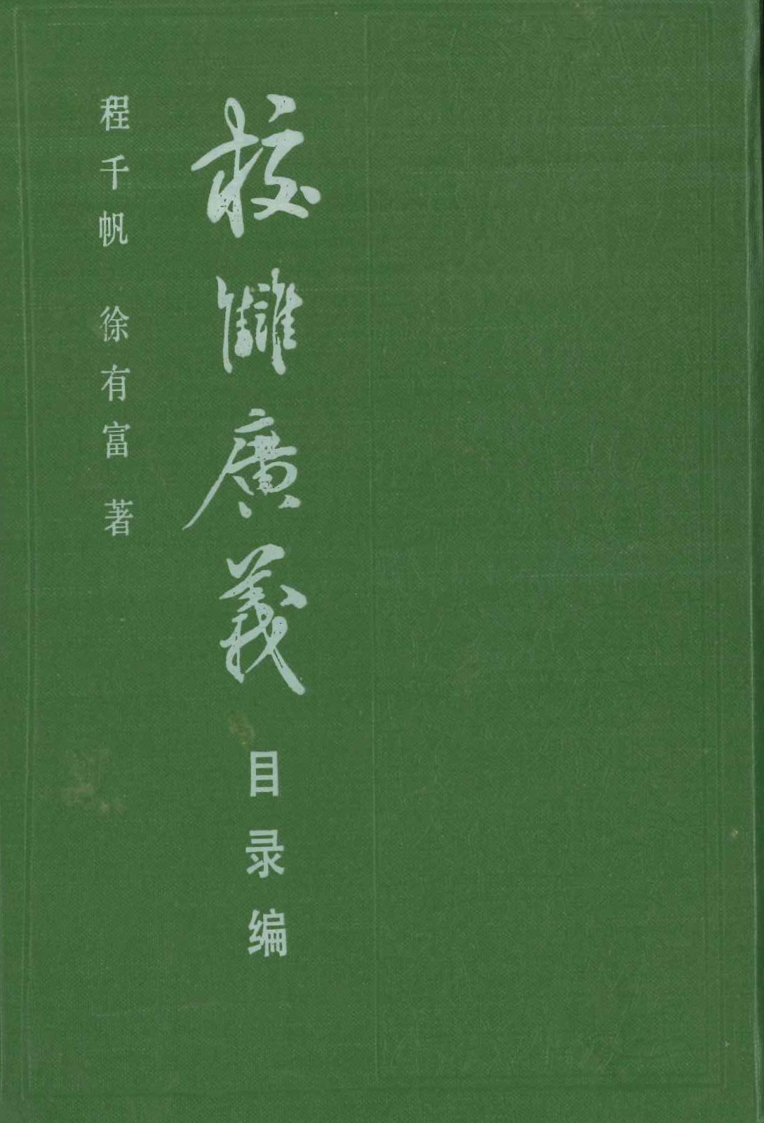 校雠广义 目录编(南京大学古典文献研究所专刊)