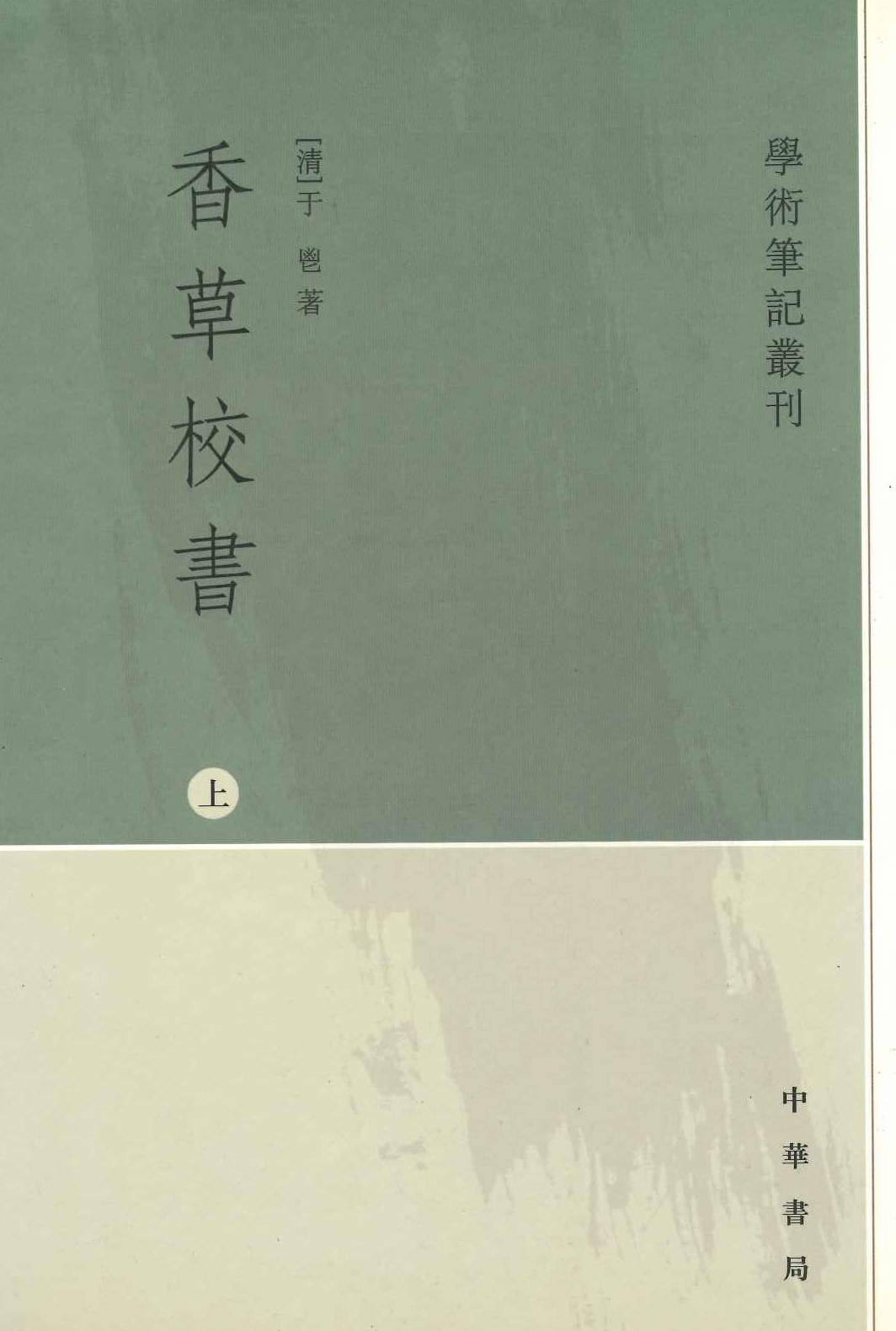香草校书(上中下)(学术笔记丛刊)