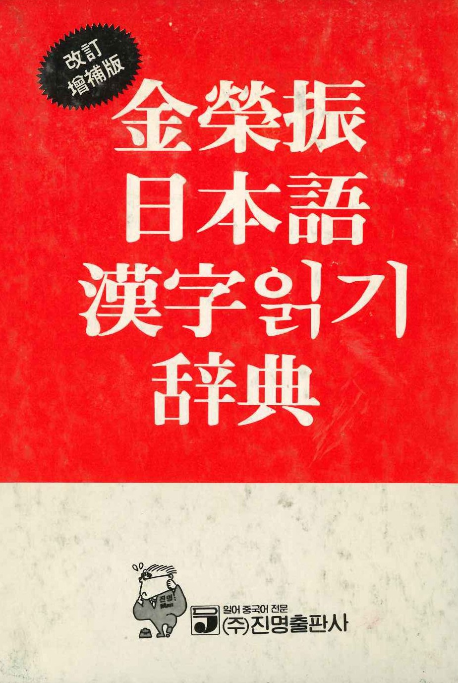 金榮振日本語漢字읽기辭典 改訂增補版