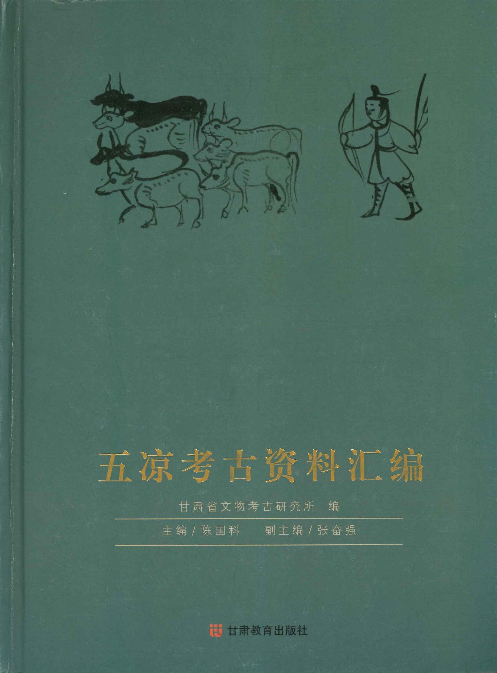 五凉考古资料汇编