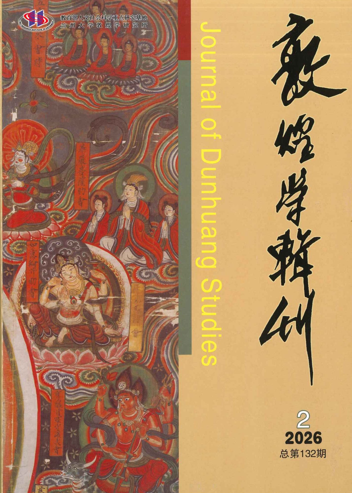 敦煌学辑刊第132期