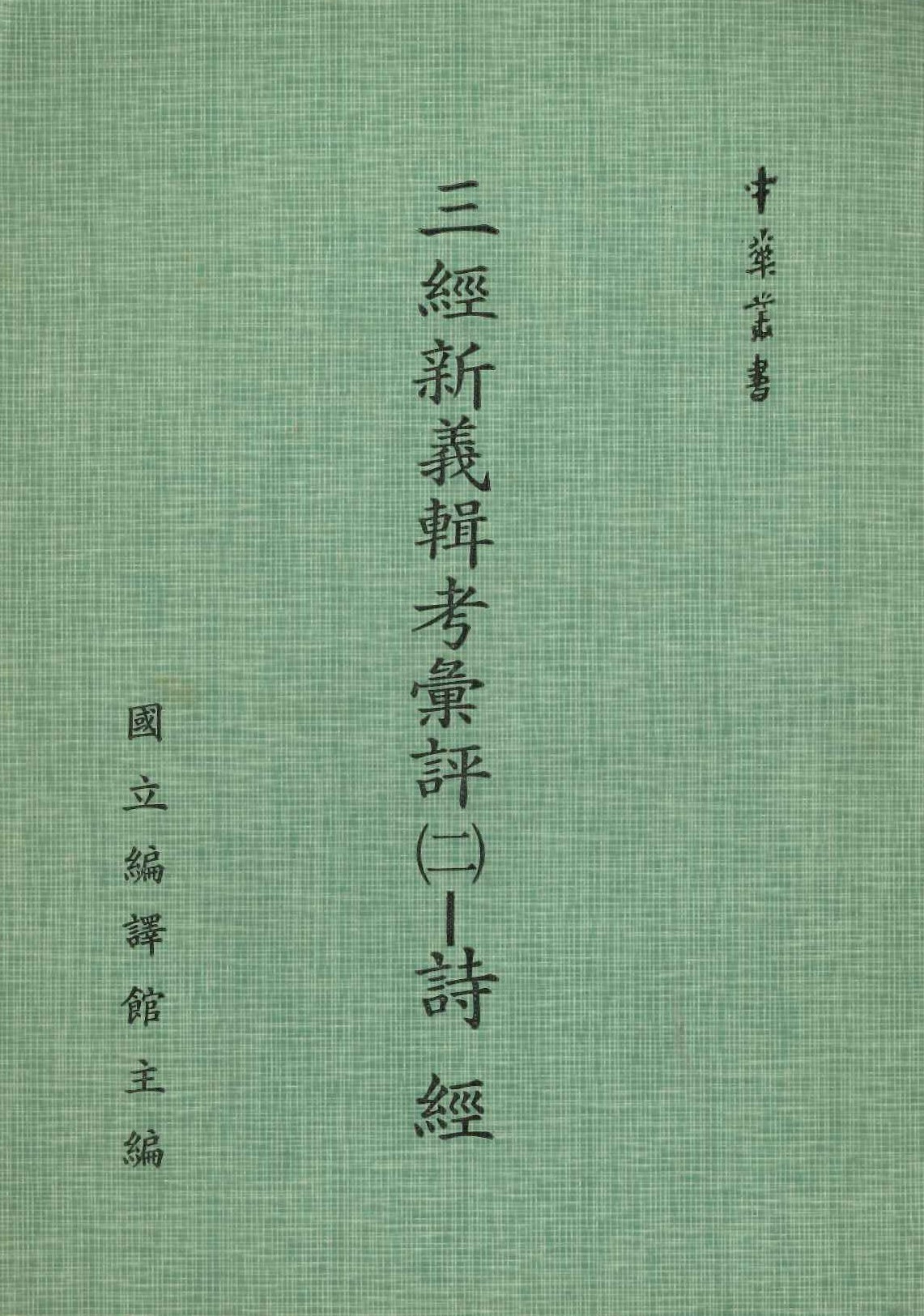 三經新義輯考彚評(二) 詩經(中華叢書)