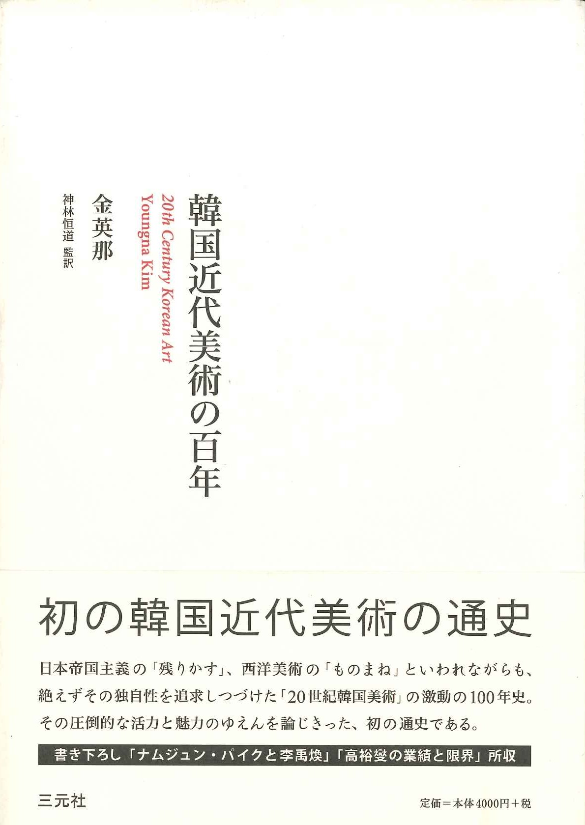 韓国近代美術の百年