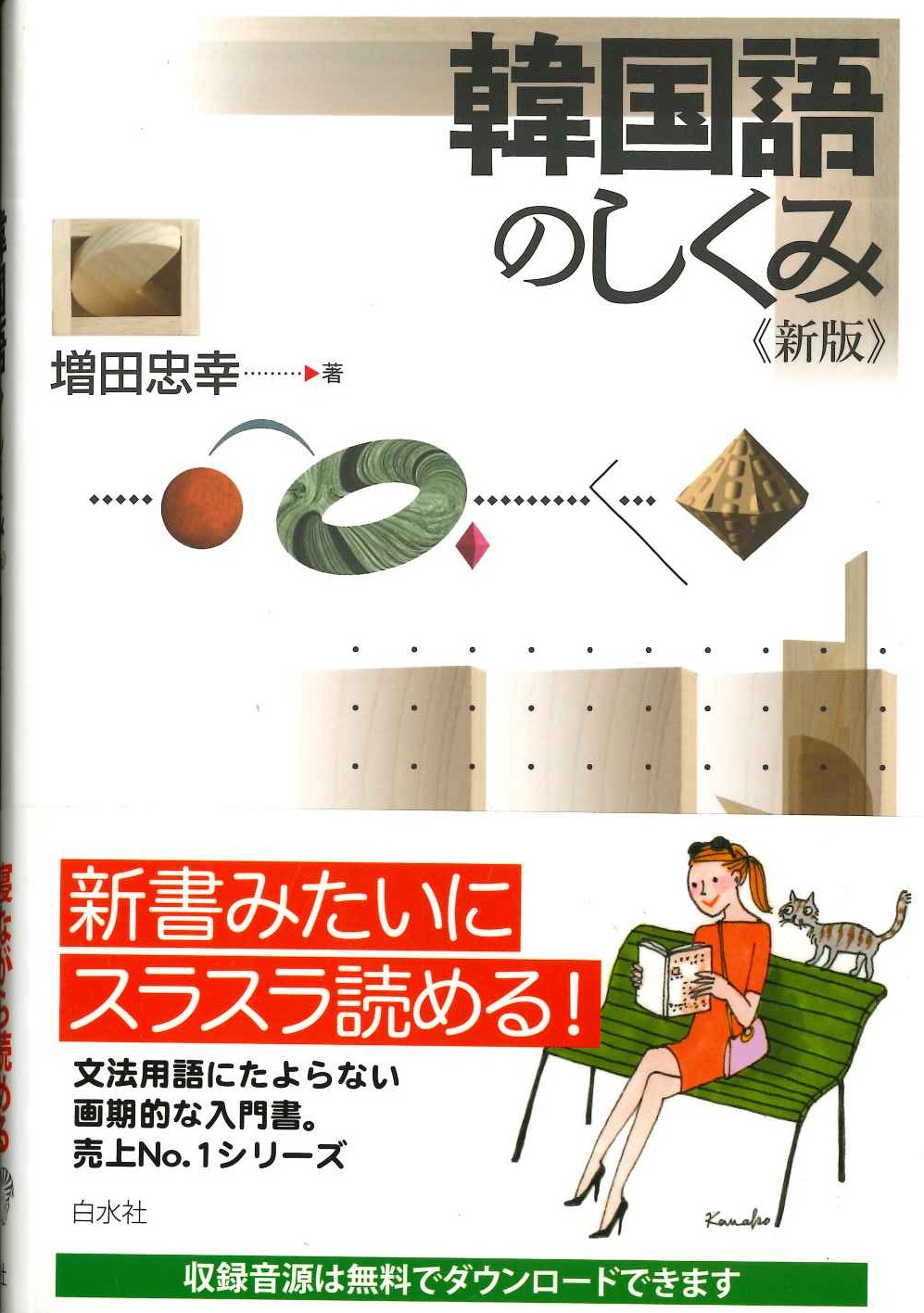 韓国語のしくみ《新版》
