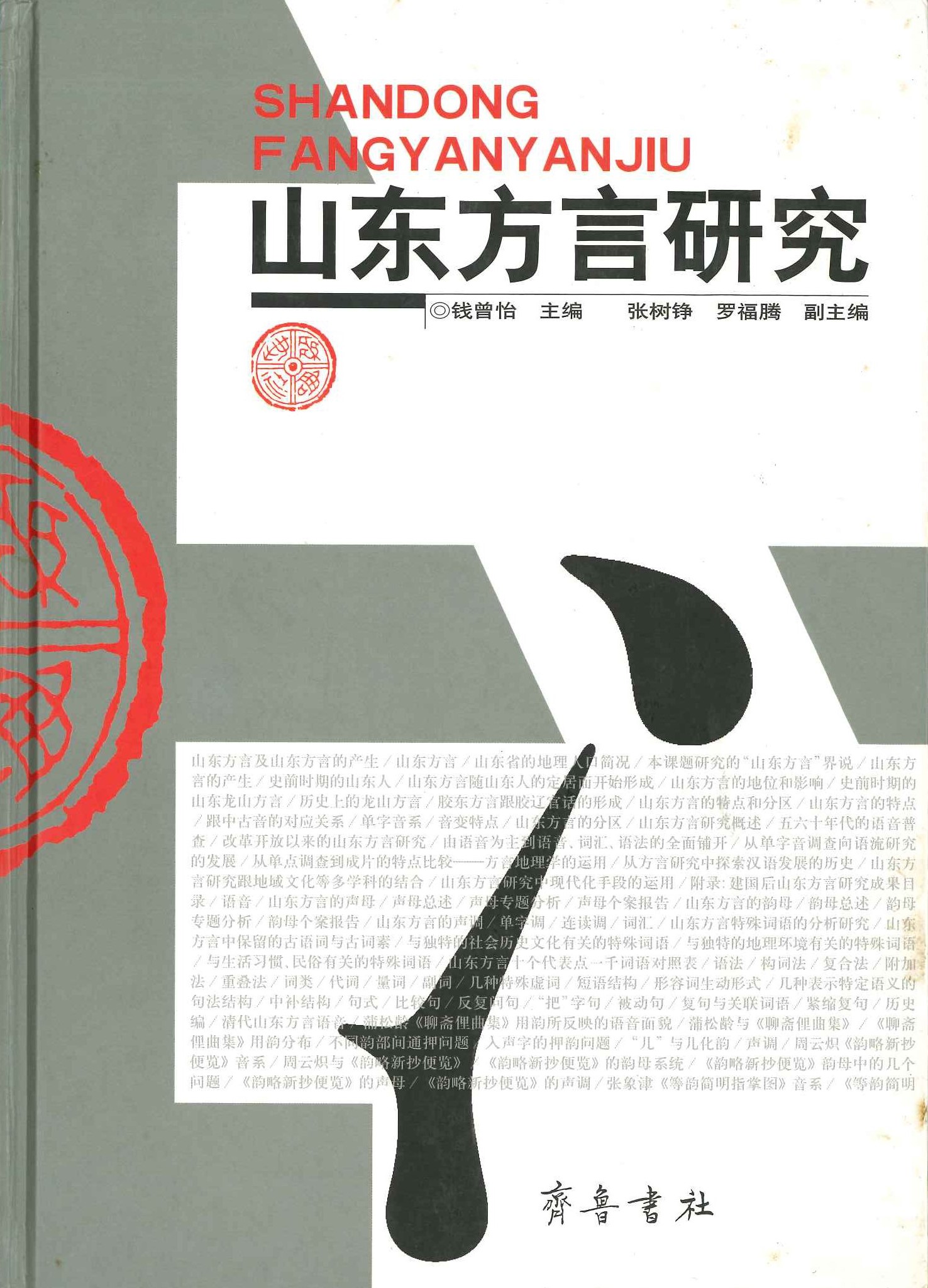 山东方言研究