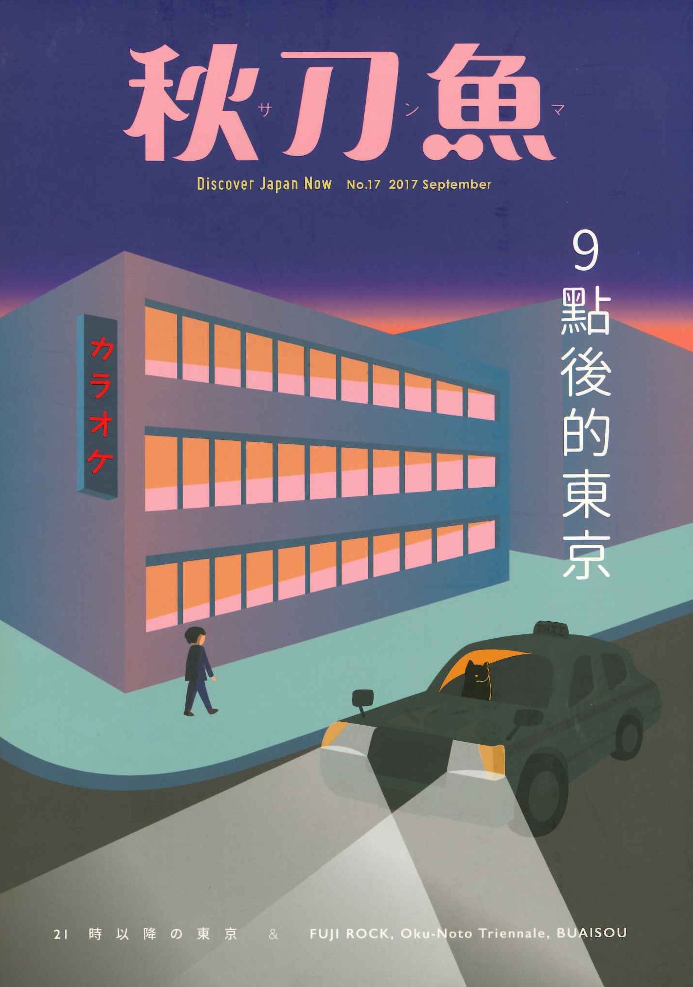 秋刀魚No.17 2017September