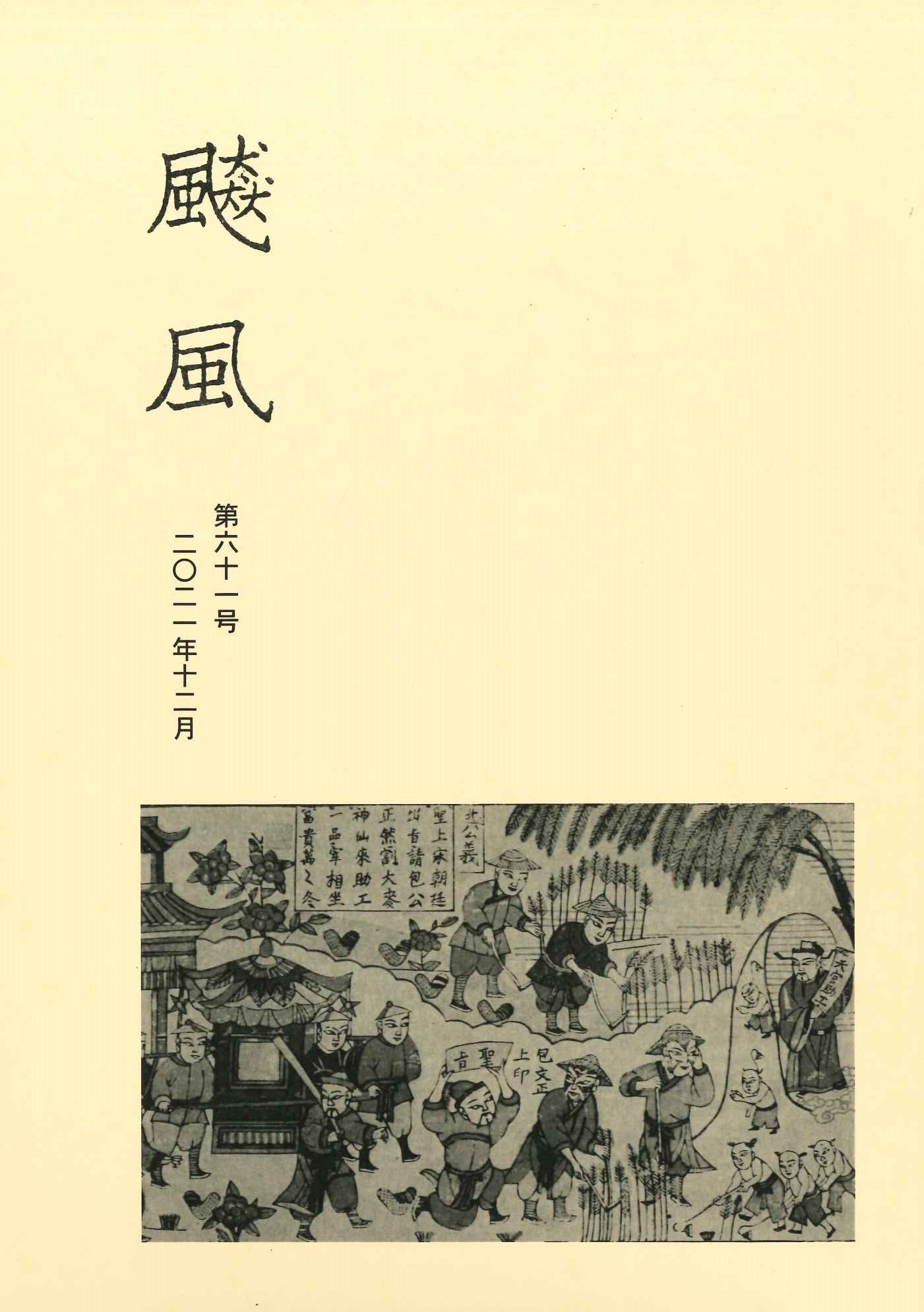 飇風第61号