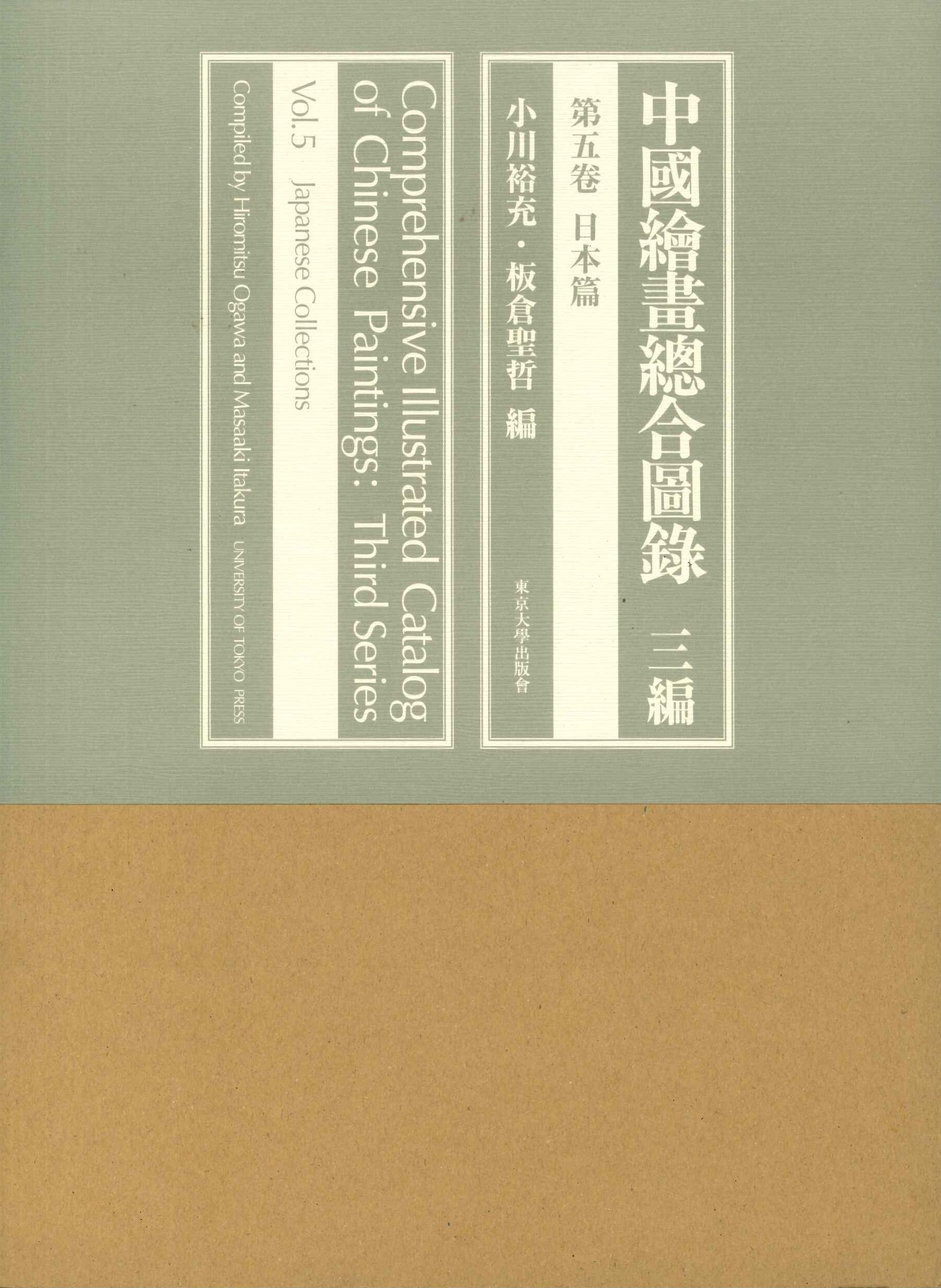 中国絵画総合図録三編第5巻 日本篇