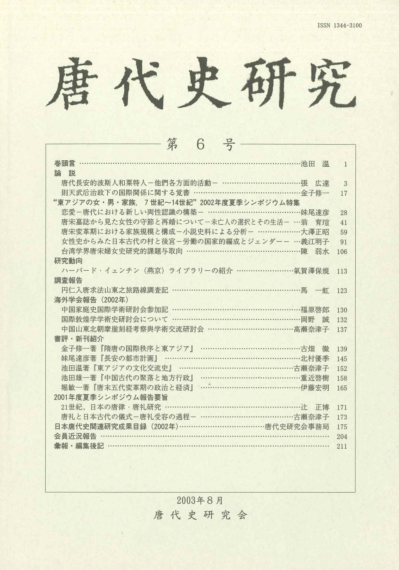 唐代史研究第6号