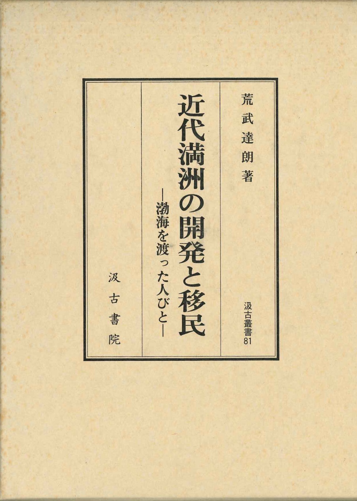 近代満洲の開発と移民-渤海を渡った人びと-(汲古叢書)