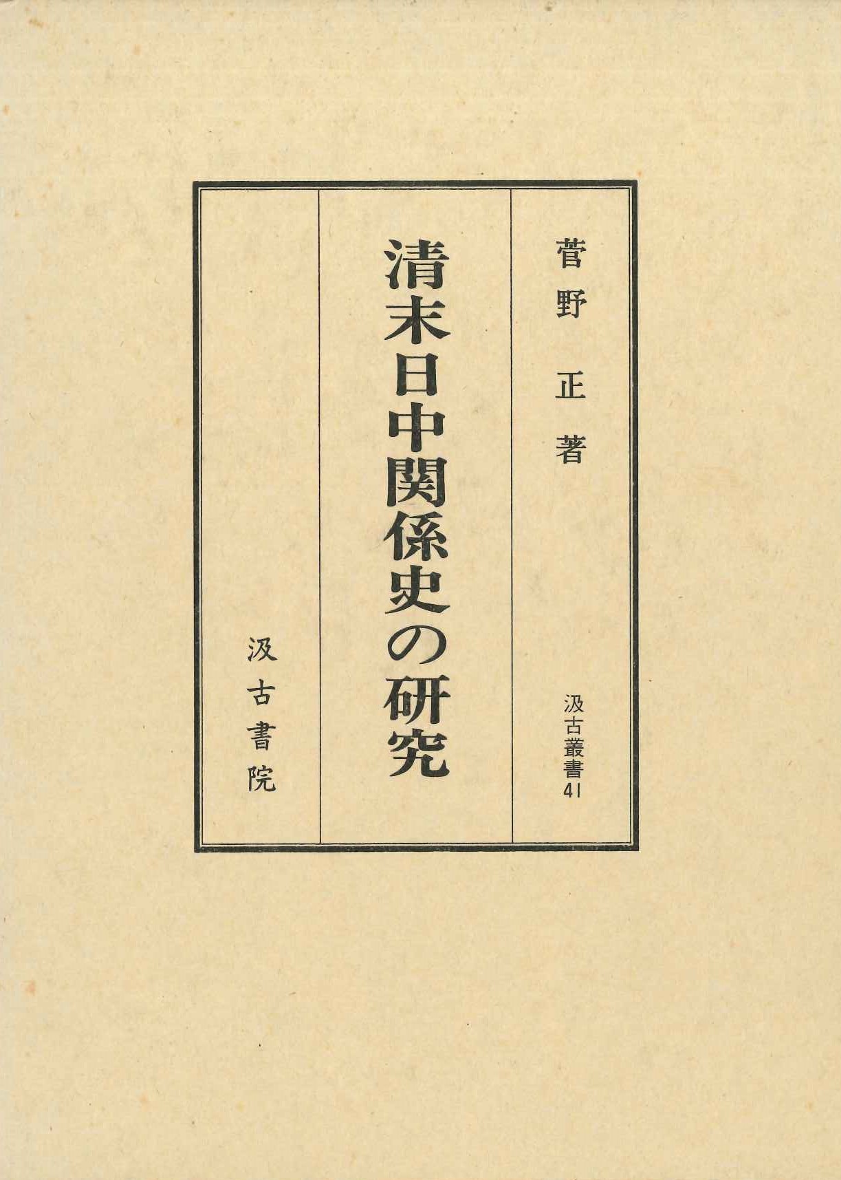 清末日中関係史の研究(汲古叢書)