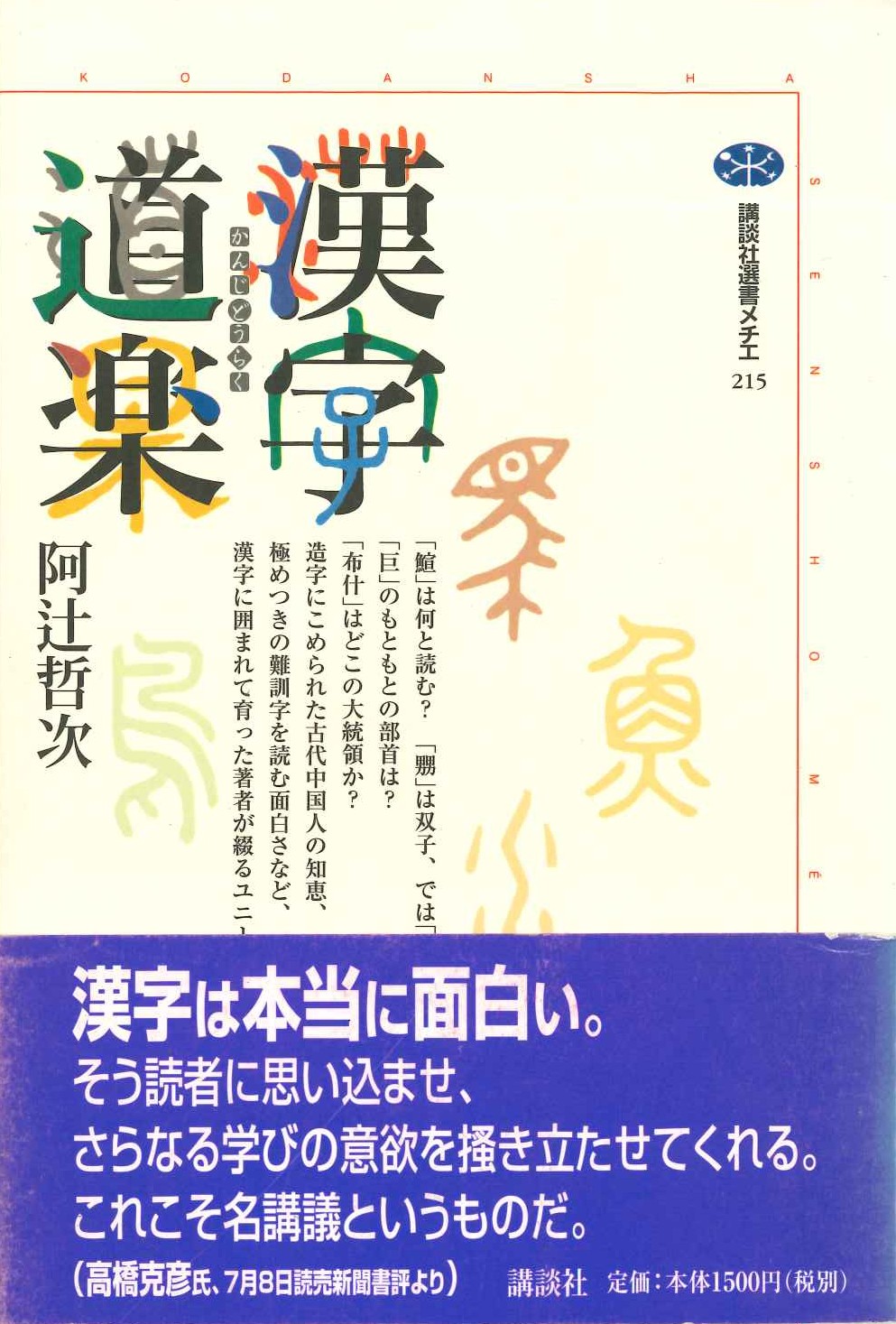 漢字道楽(講談社選書メチエ)