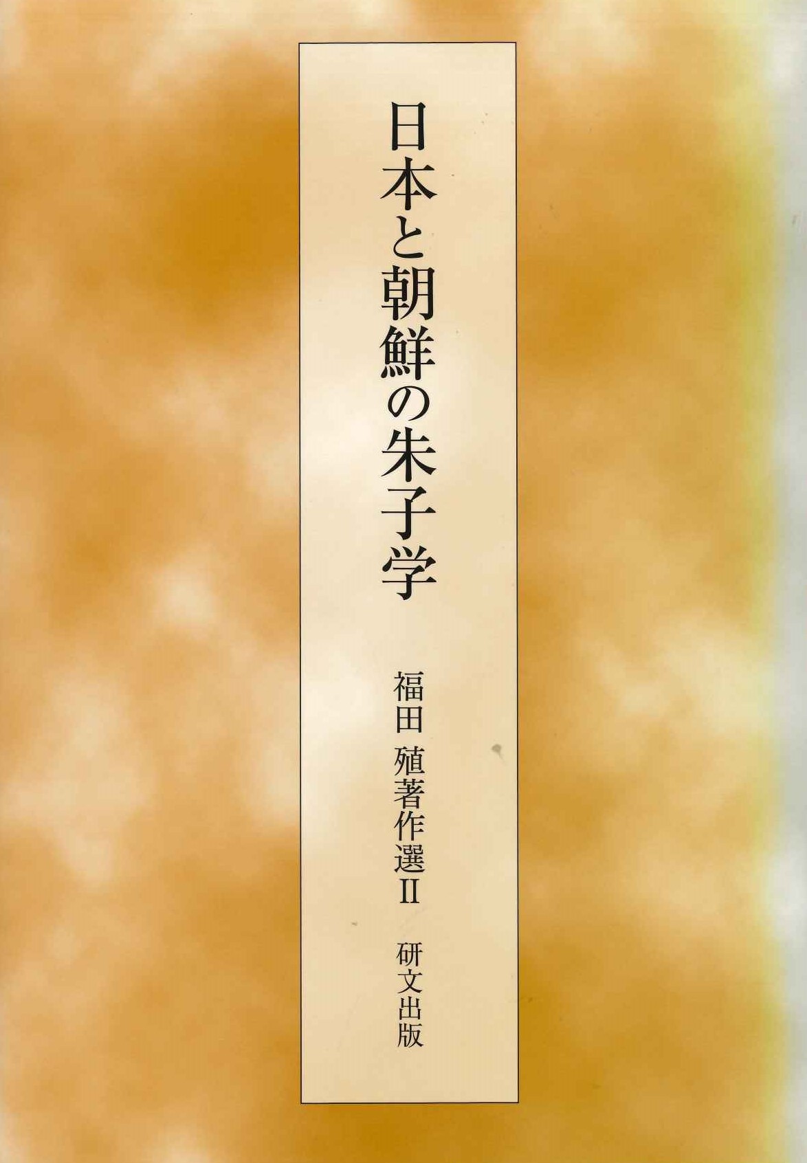 日本と朝鮮の朱子学(福田殖著作選)