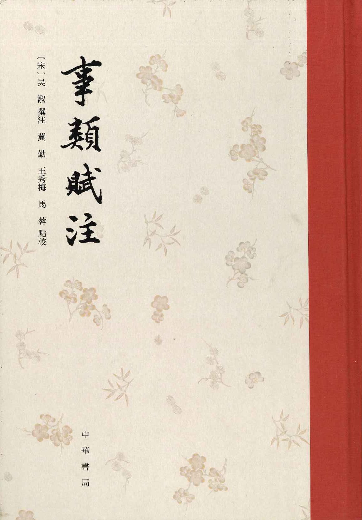 事类赋注