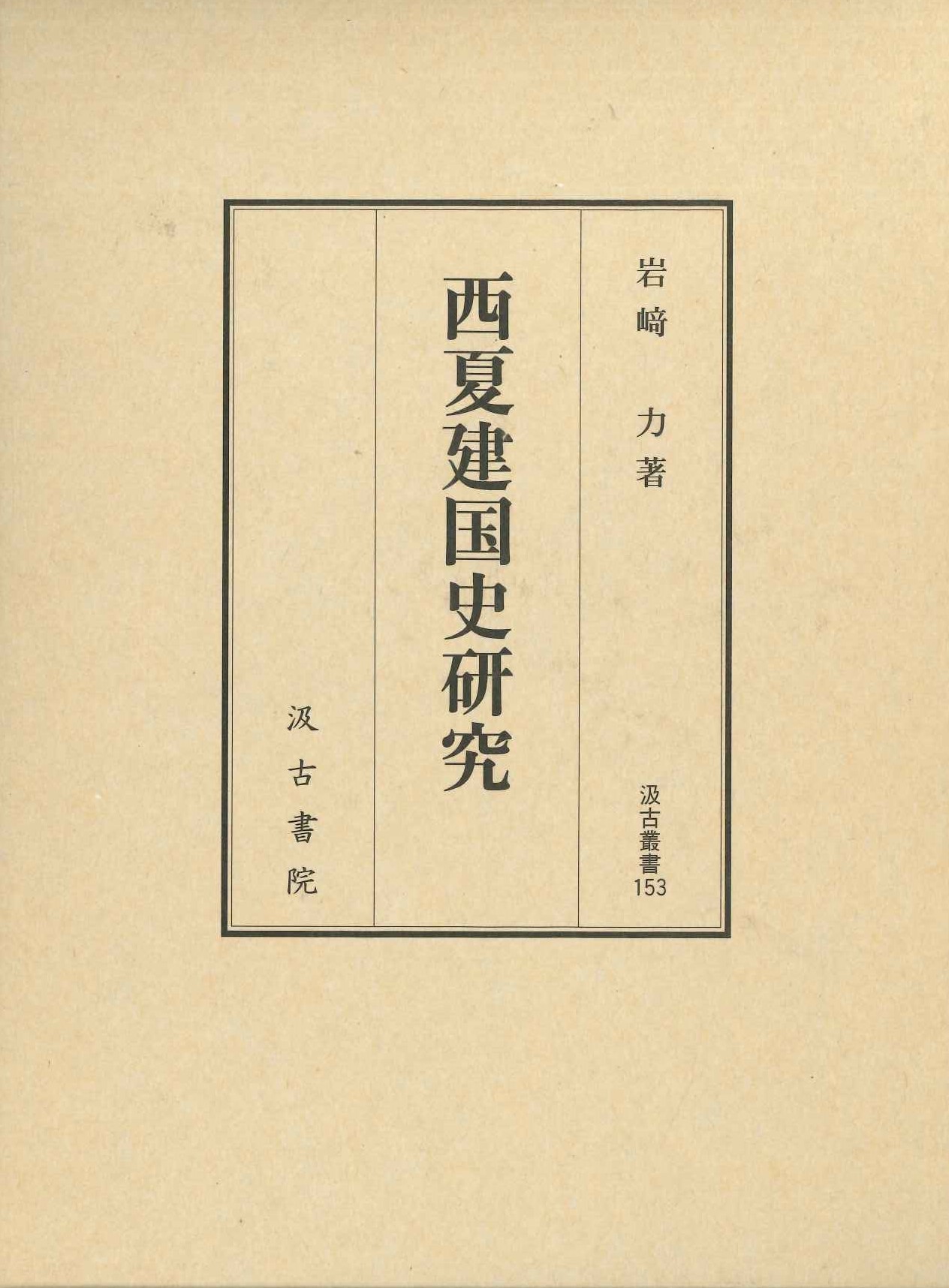 西夏建国史研究(汲古叢書)