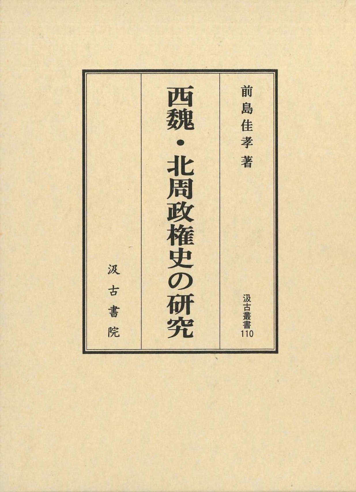 西魏・北周政権史の研究(汲古叢書)