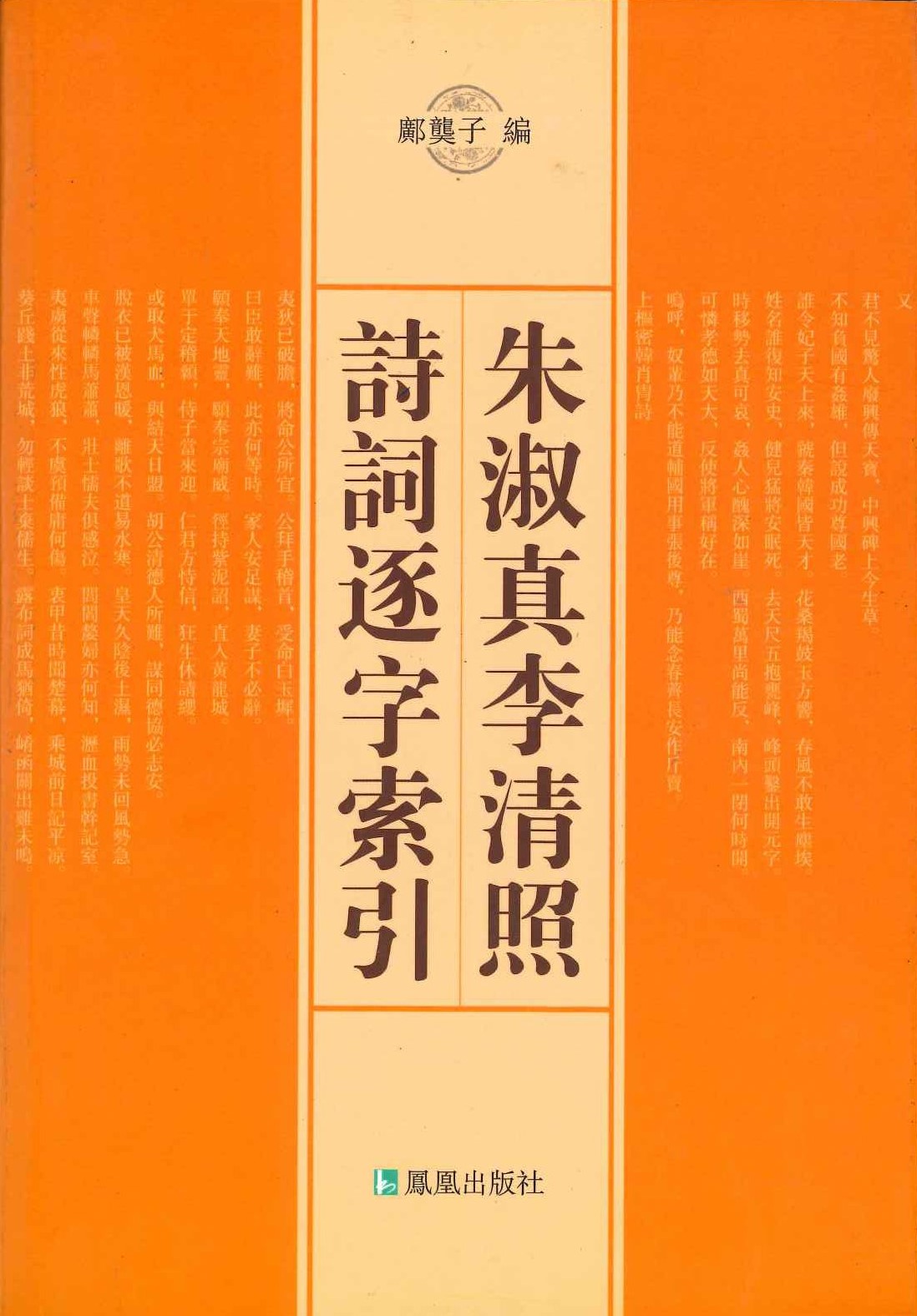 朱淑真李清照诗词逐字索引