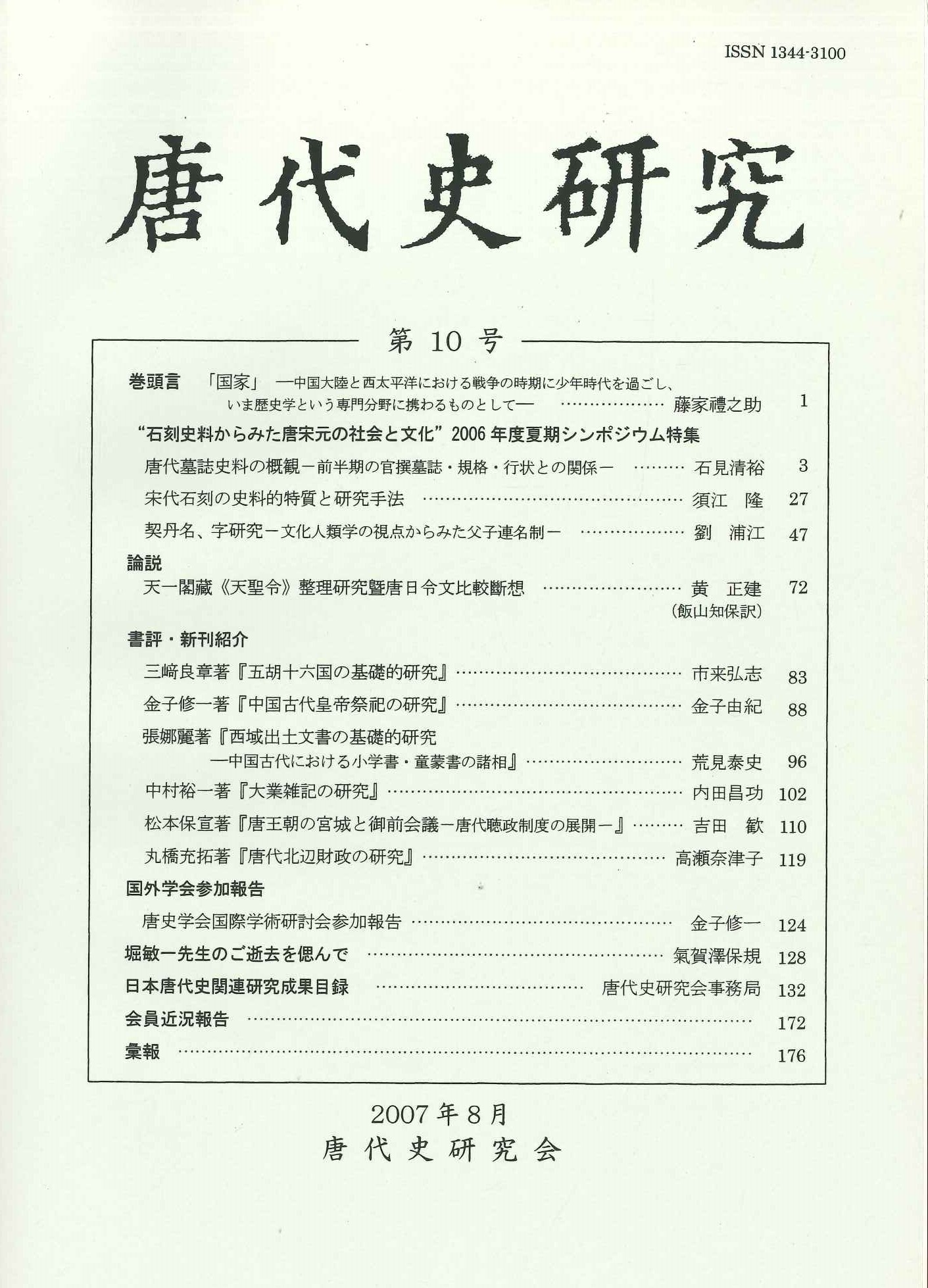 唐代史研究第10号
