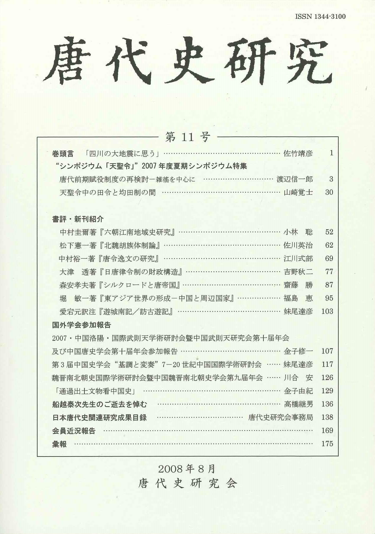 唐代史研究第11号