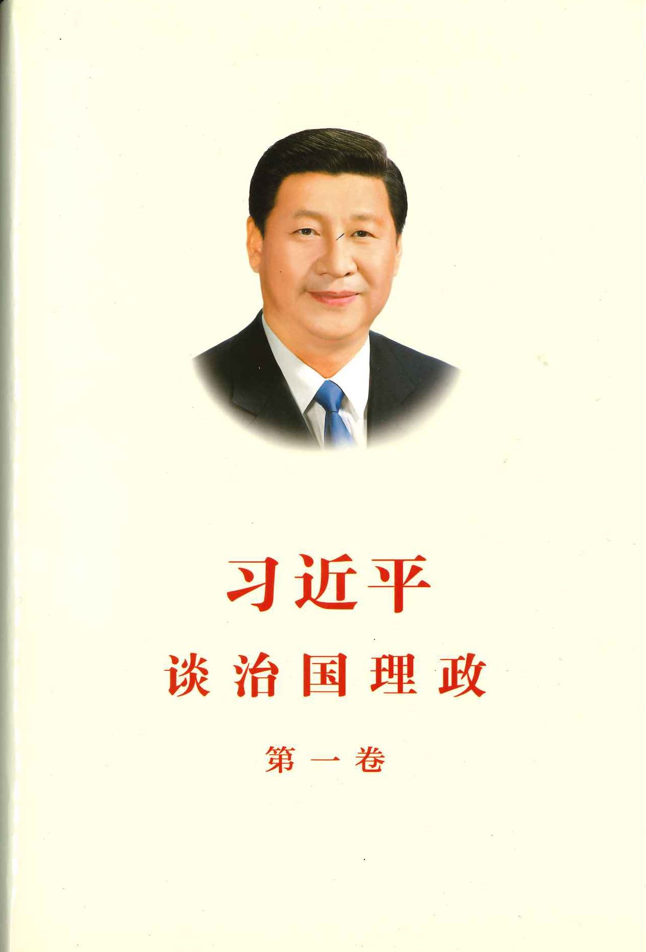 习近平谈治国理政 第一卷(精)