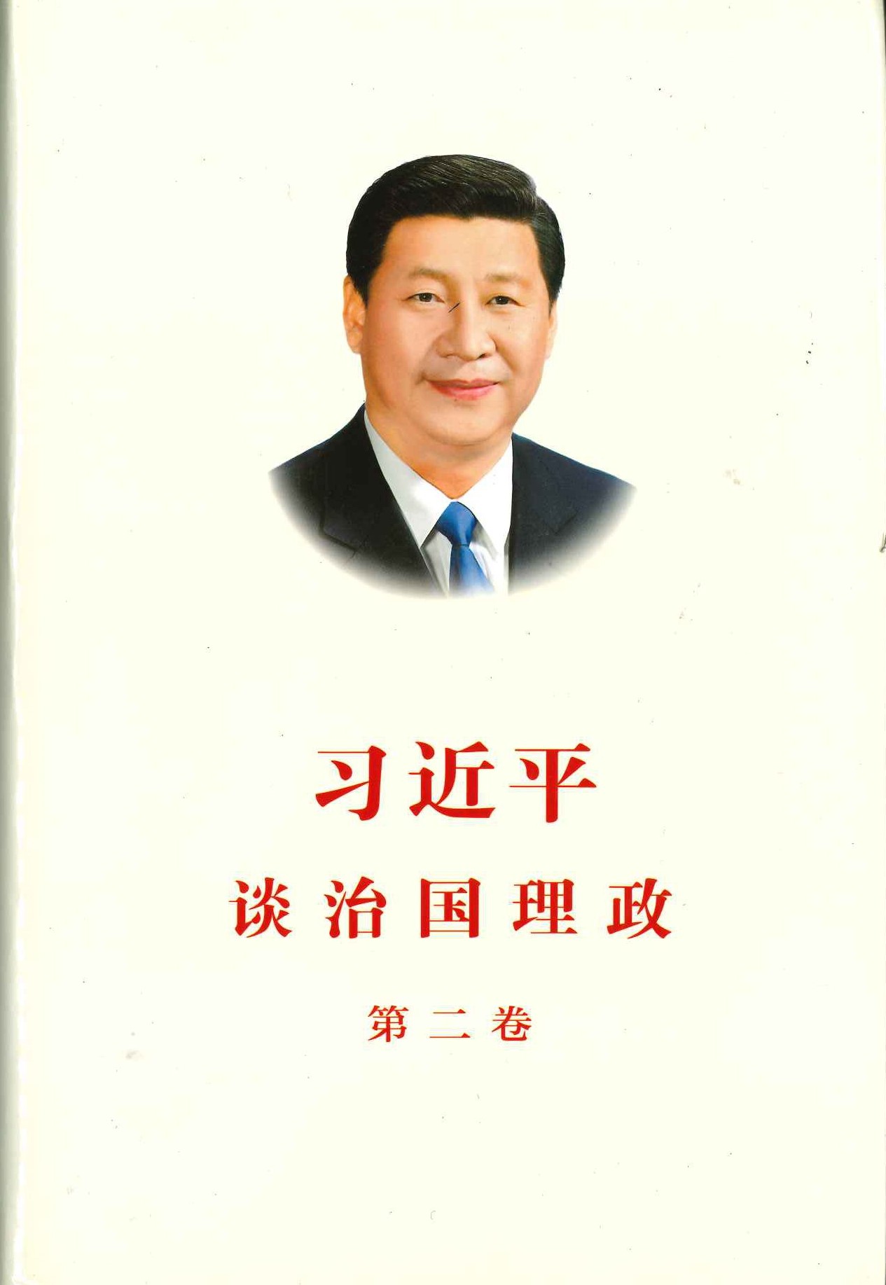 习近平谈治国理政 第二卷(精)