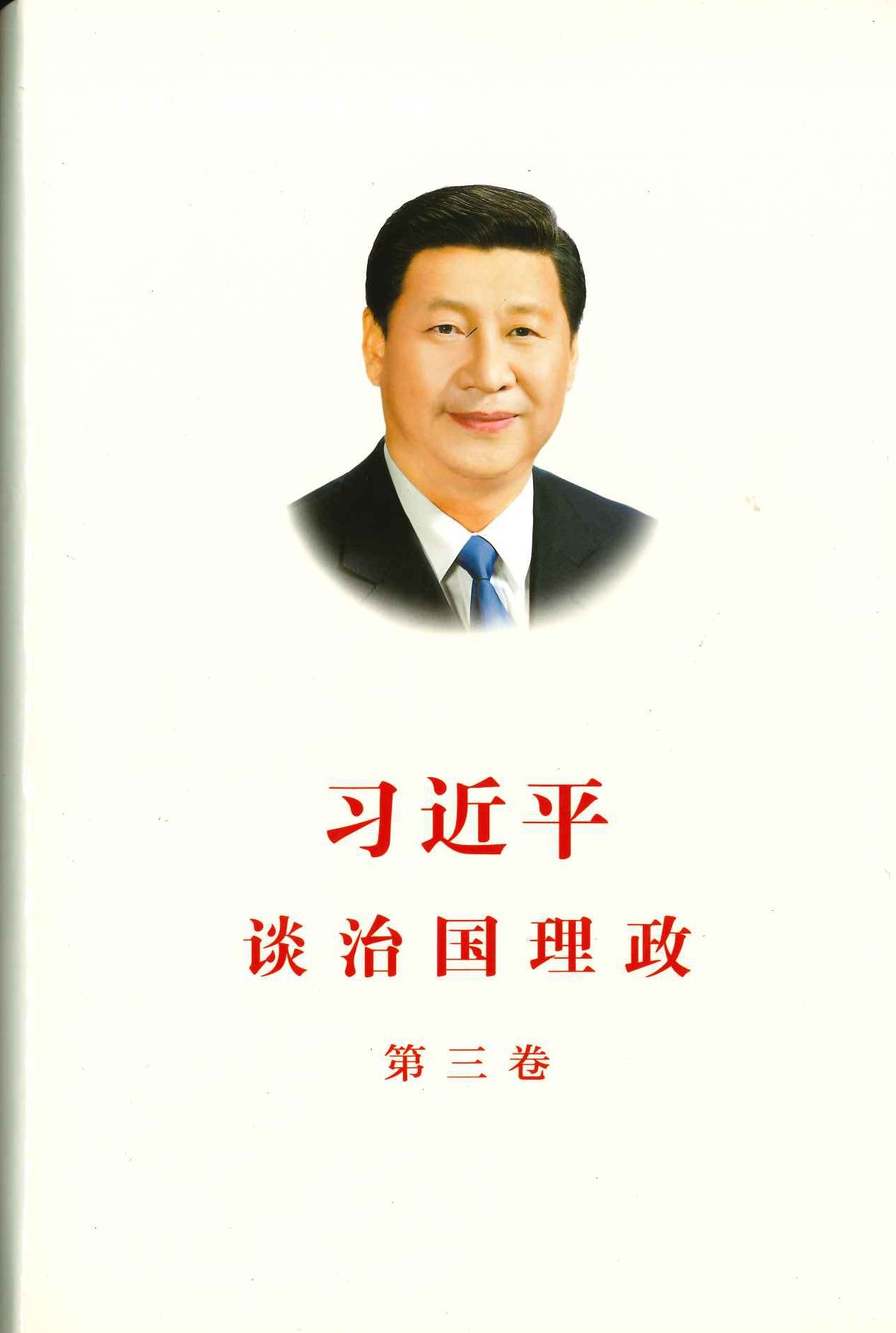 习近平谈治国理政 第三卷(精)