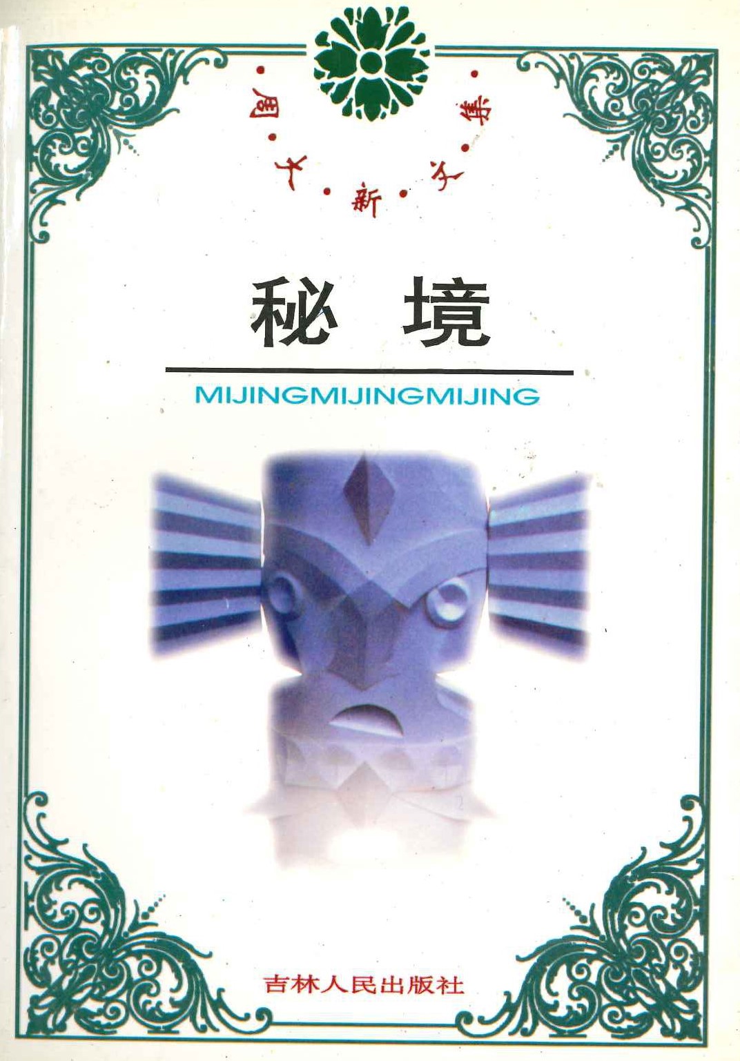 周大新文集(全5)