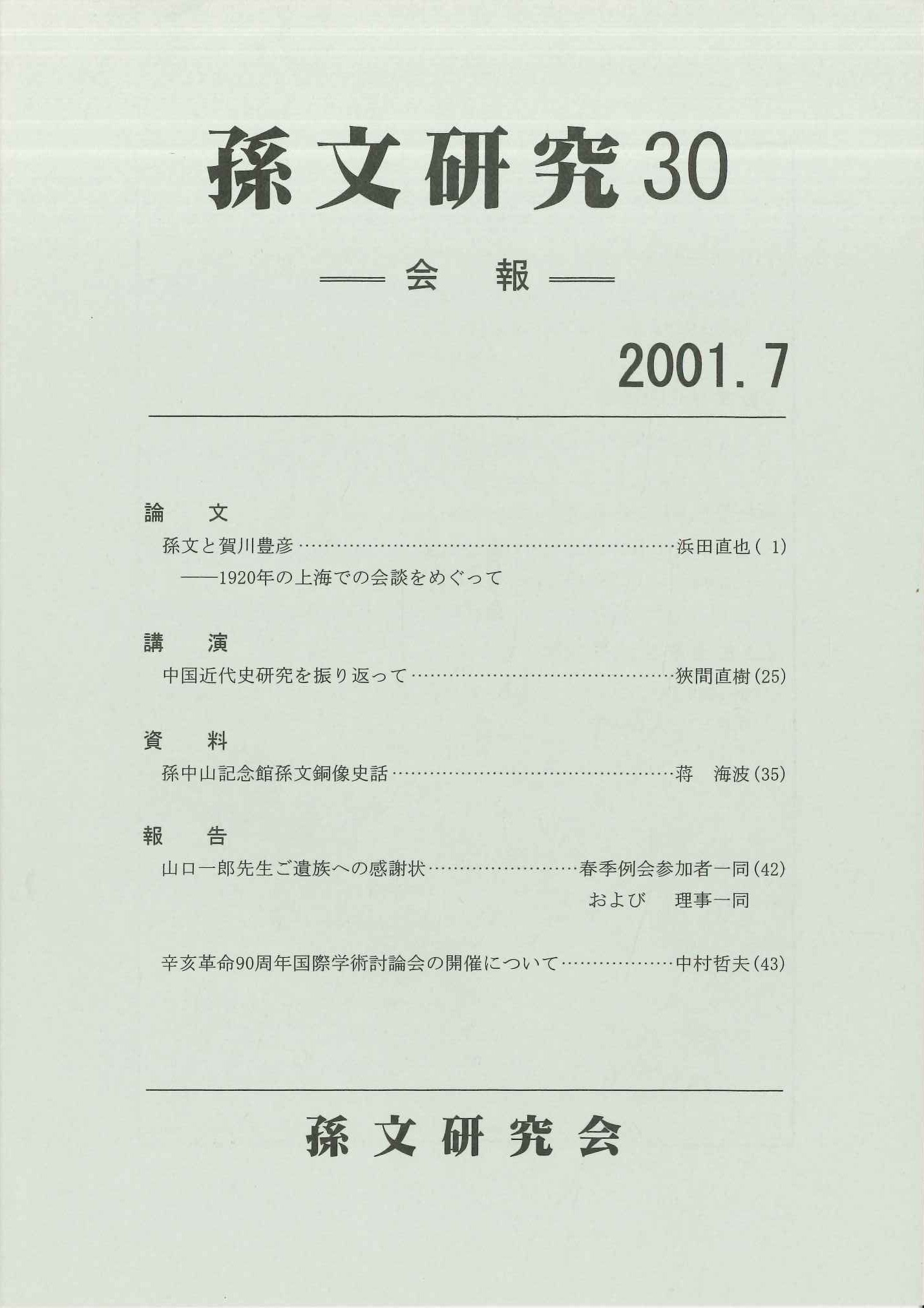 孫文研究第30号