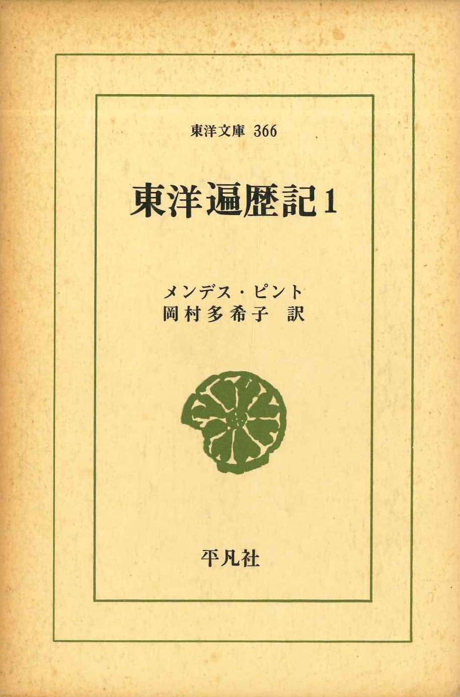 東洋遍歴紀1(東洋文庫)