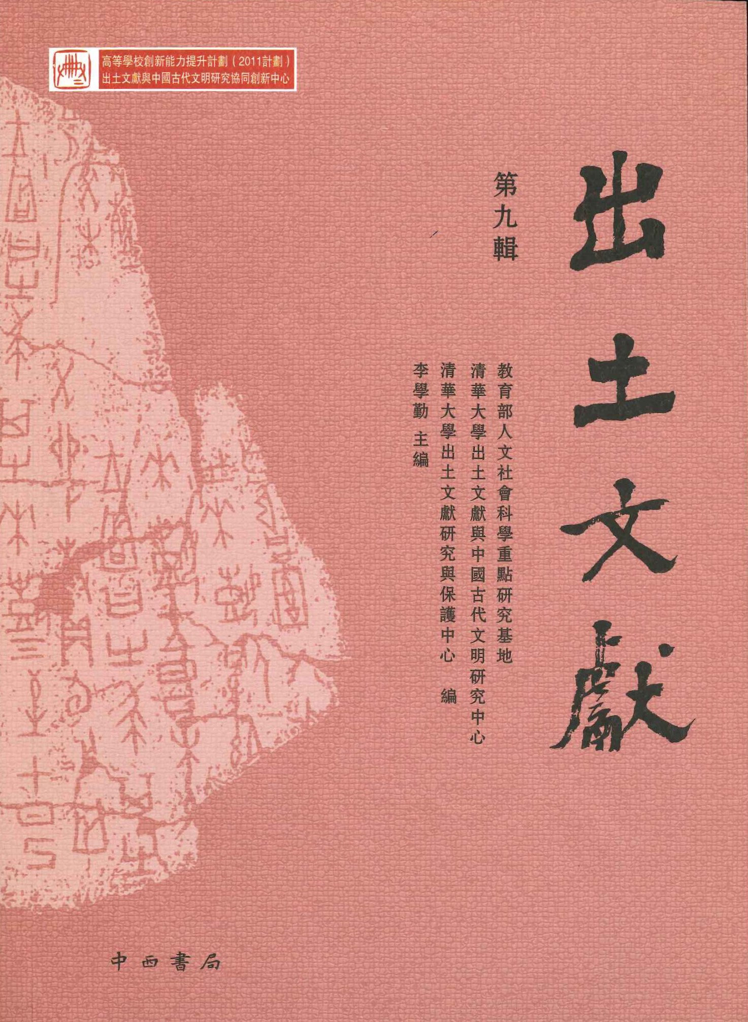 出土文献第9辑