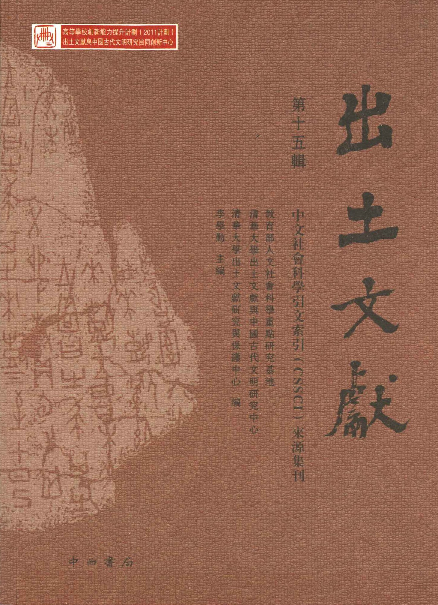 出土文献第15辑