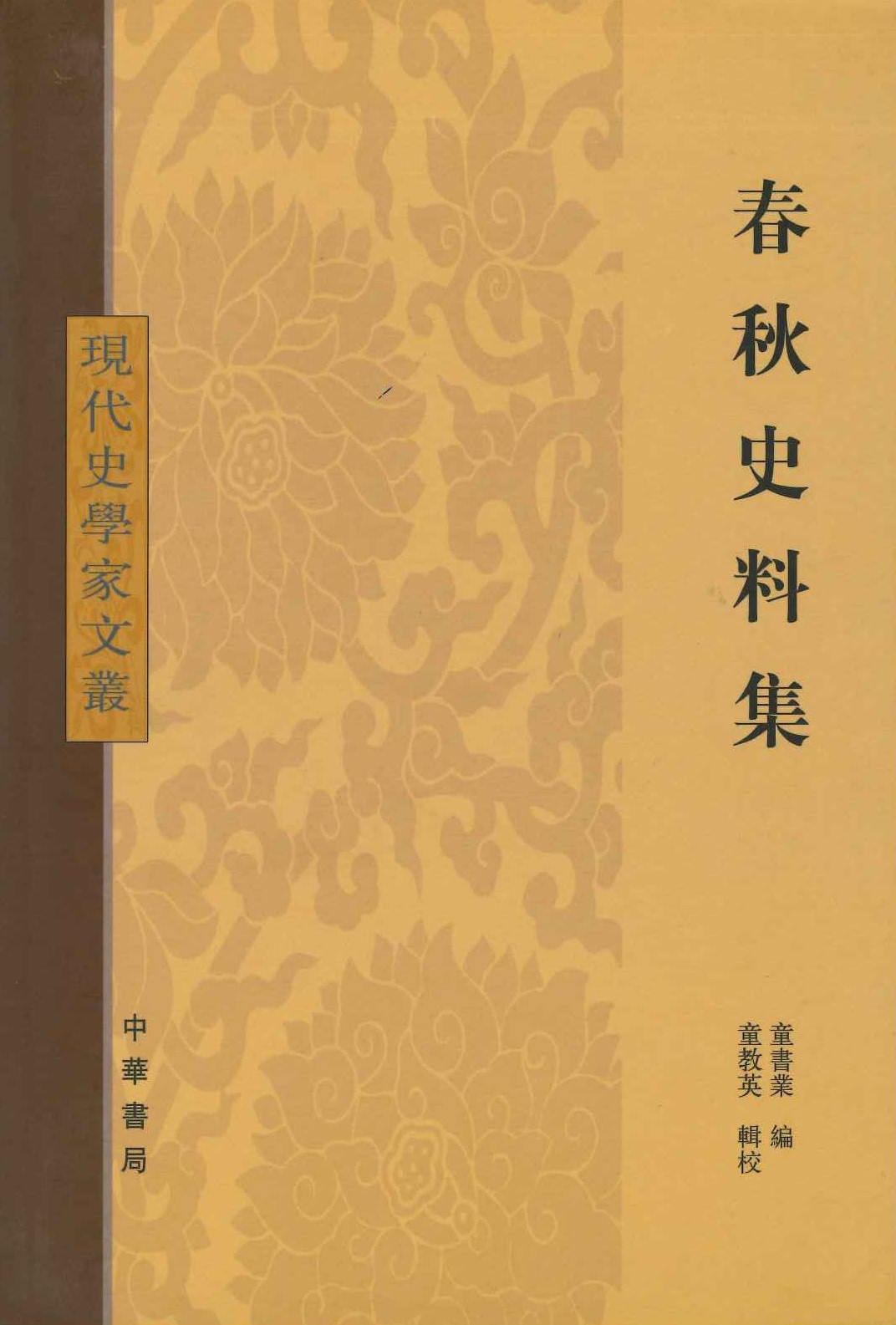 春秋史料集(现代史学家文丛)