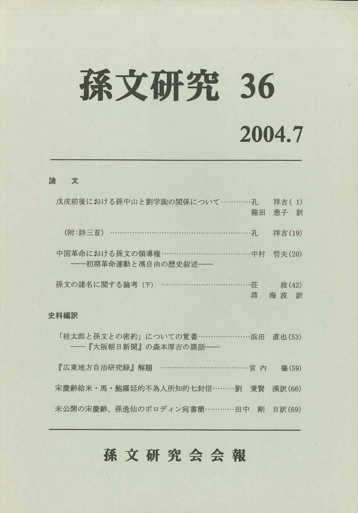 孫文研究第36号