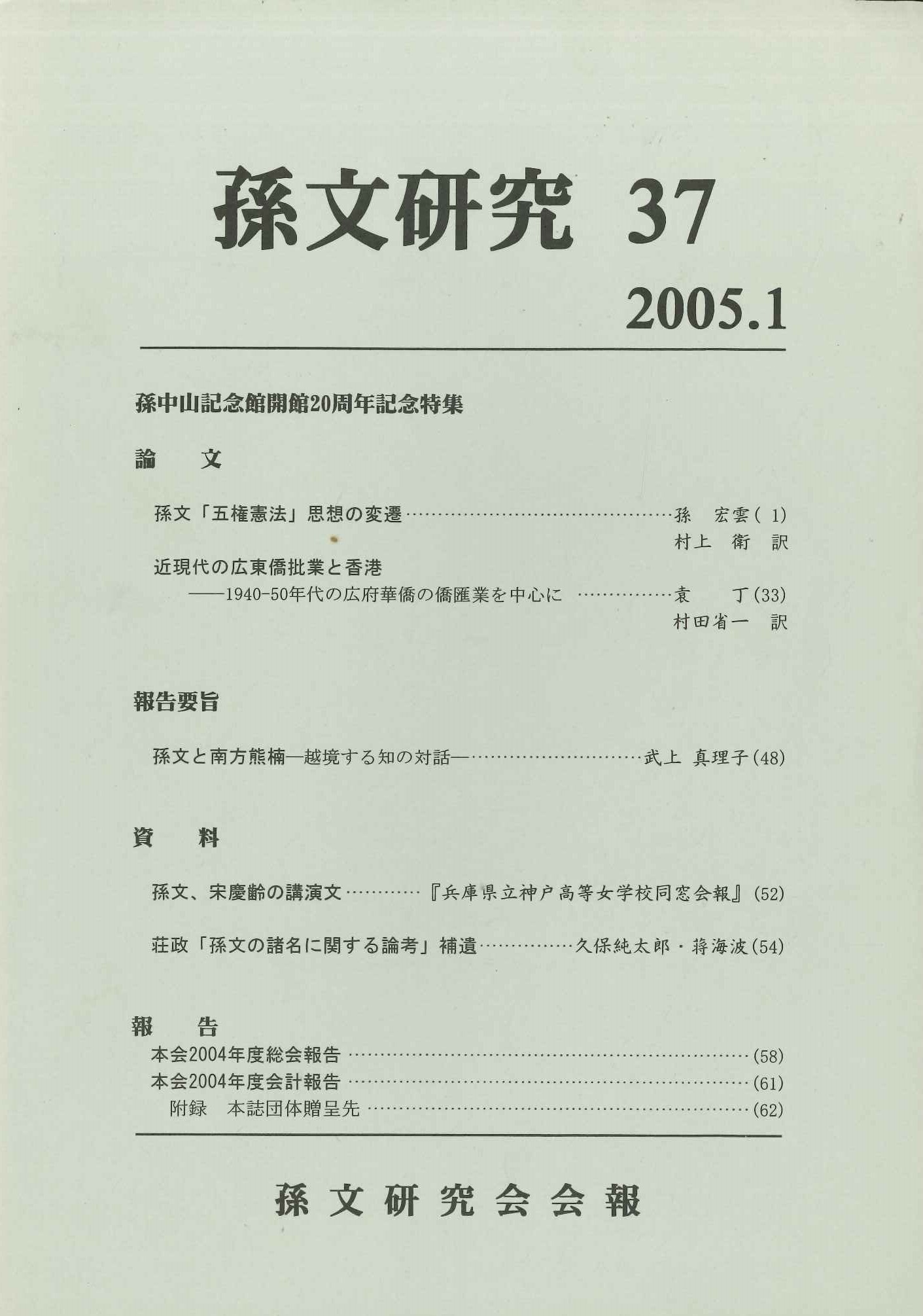 孫文研究第37号