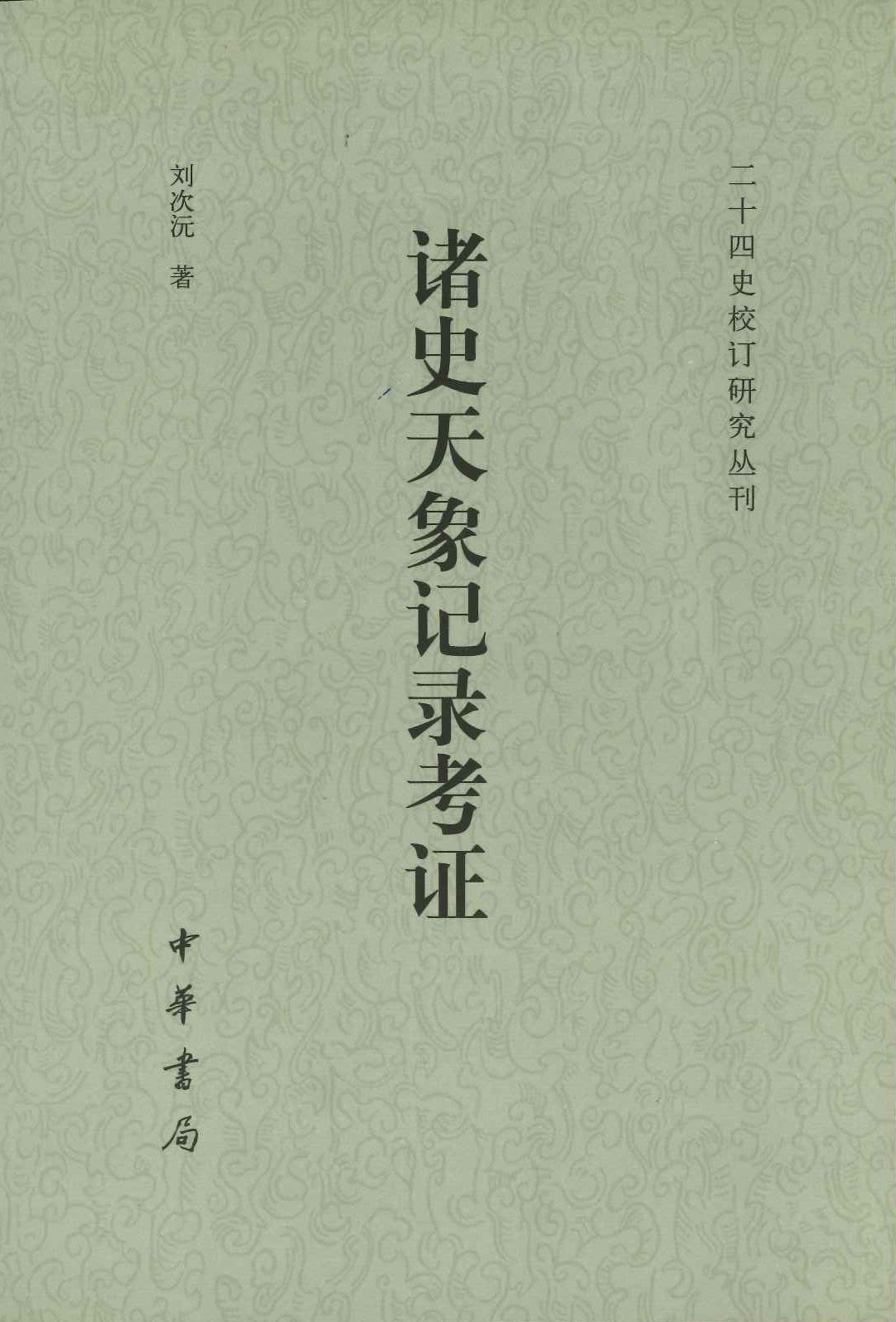 诸史天象记录考证(二十四史校订研究丛刊)