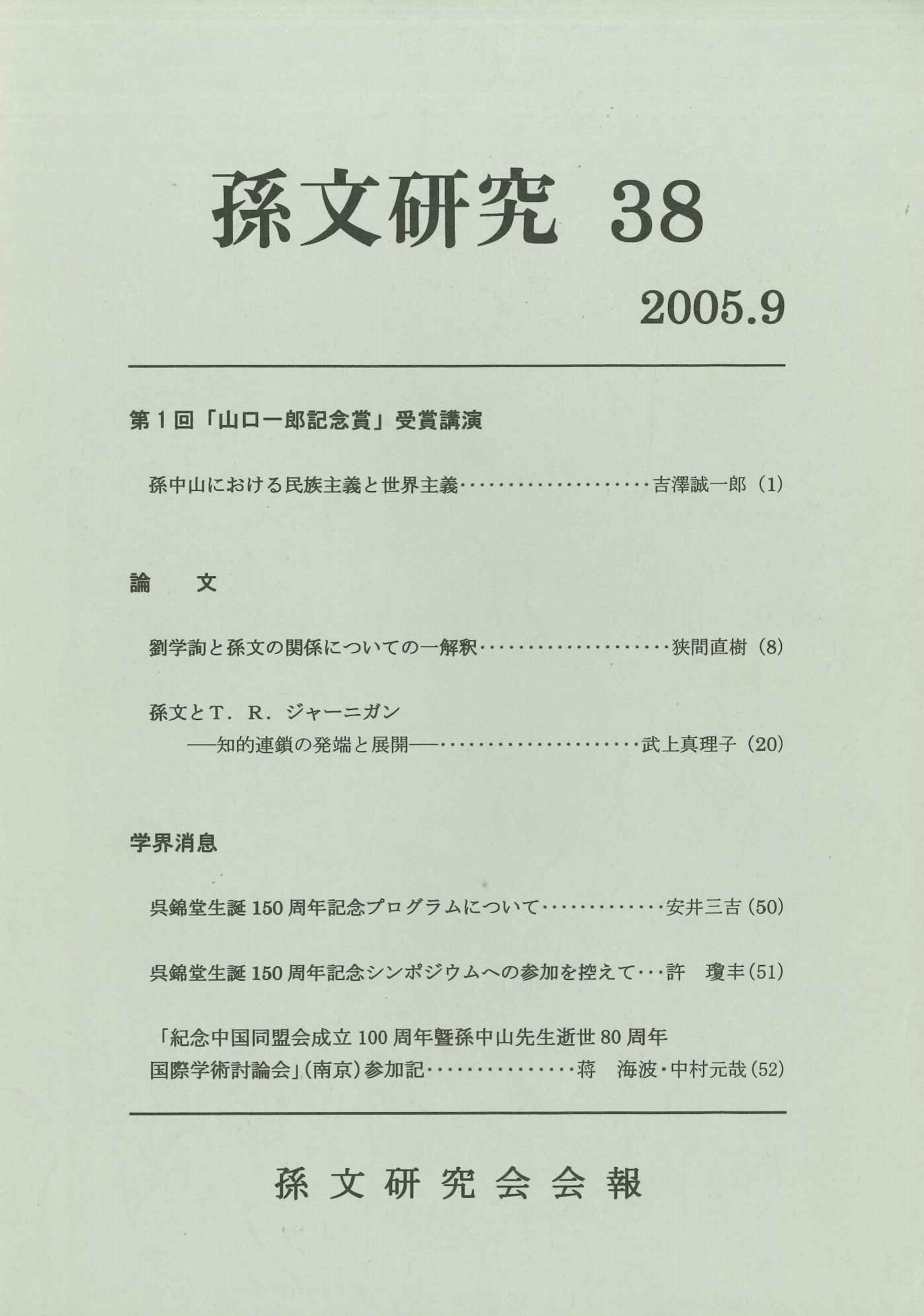 孫文研究第38号