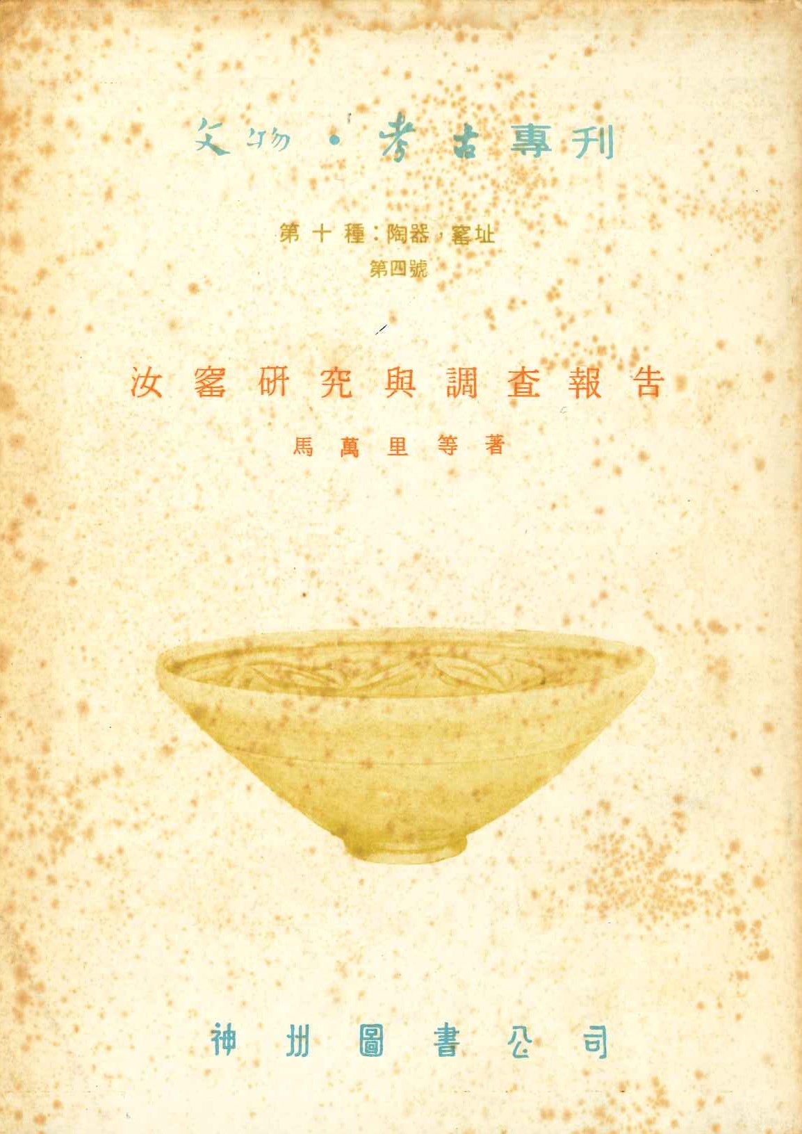 汝窯研究與調查報告(文物・考古專刊第10種)