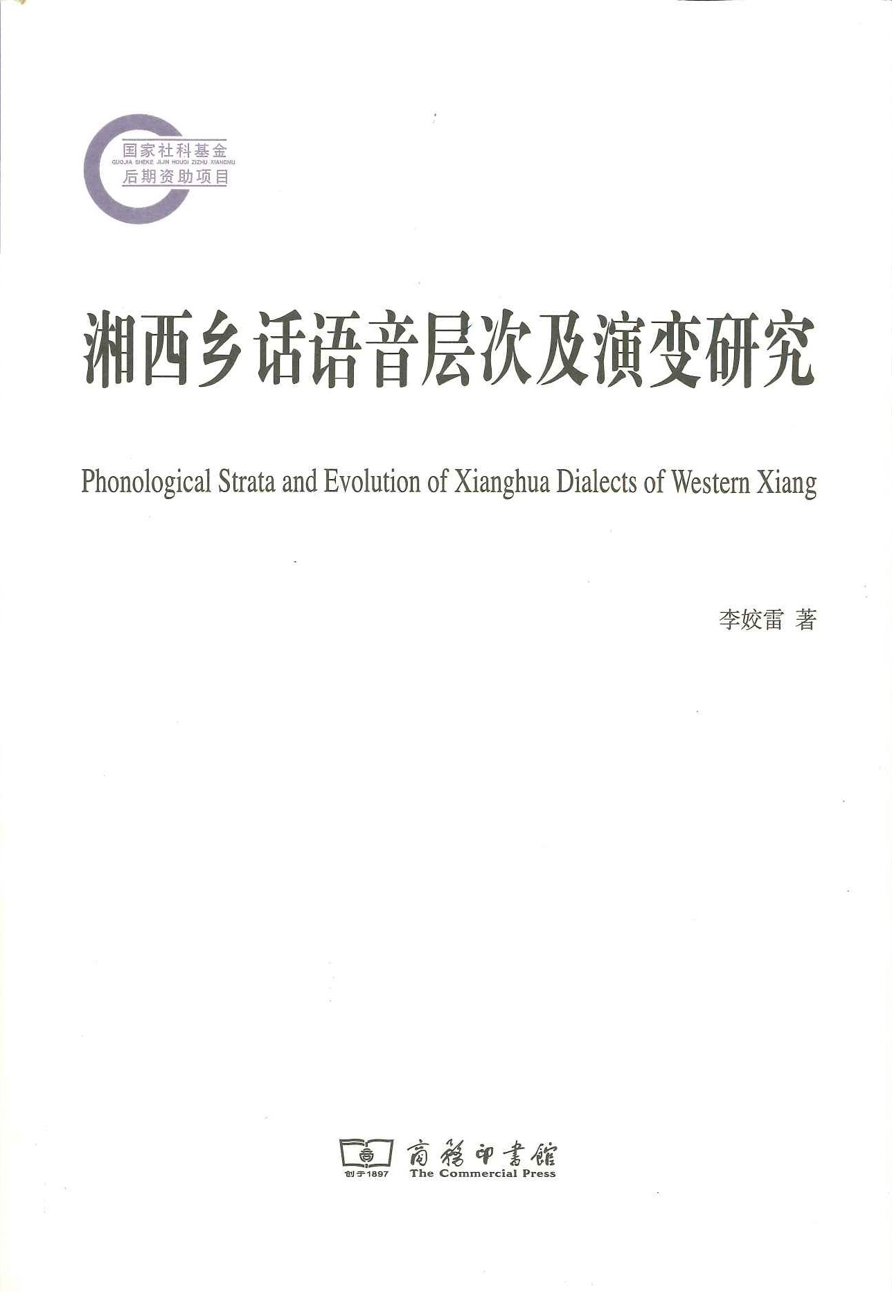 湘西乡话语音层次及演变研究(国家社科基金后期资助项目)