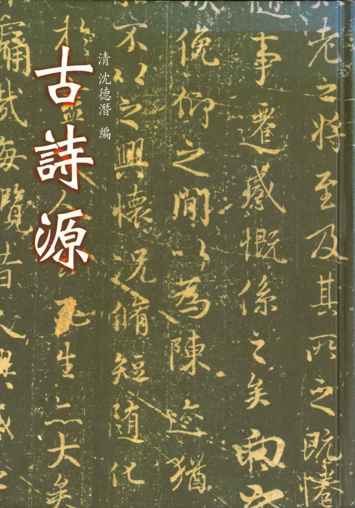 古詩源(精)