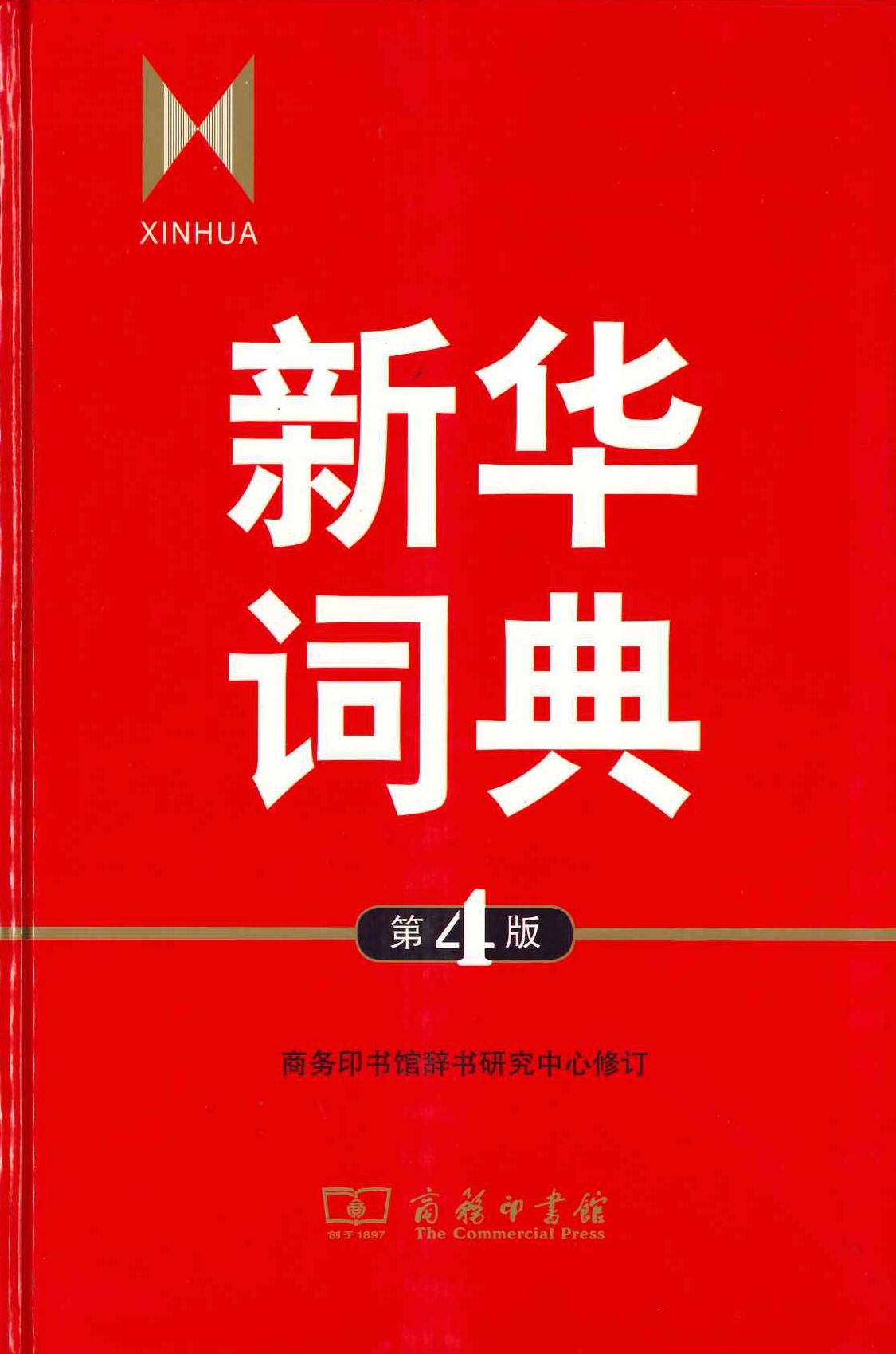 新华词典 第4版