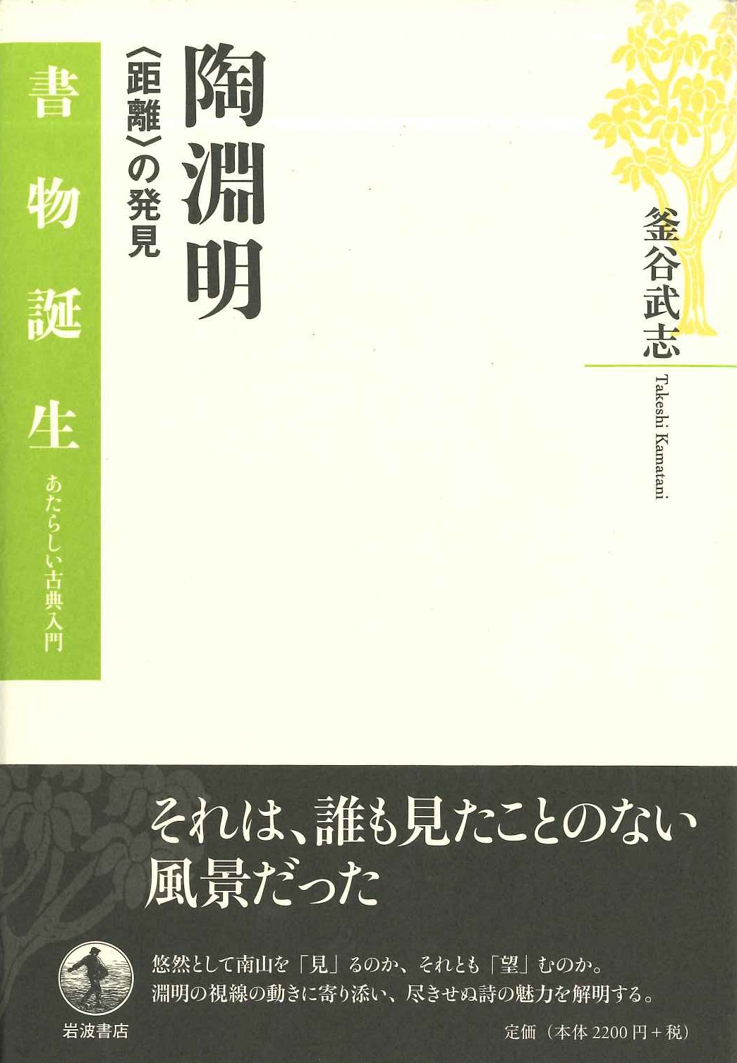 陶淵明〈距離〉の発見(書物誕生 あたらしい古典入門)
